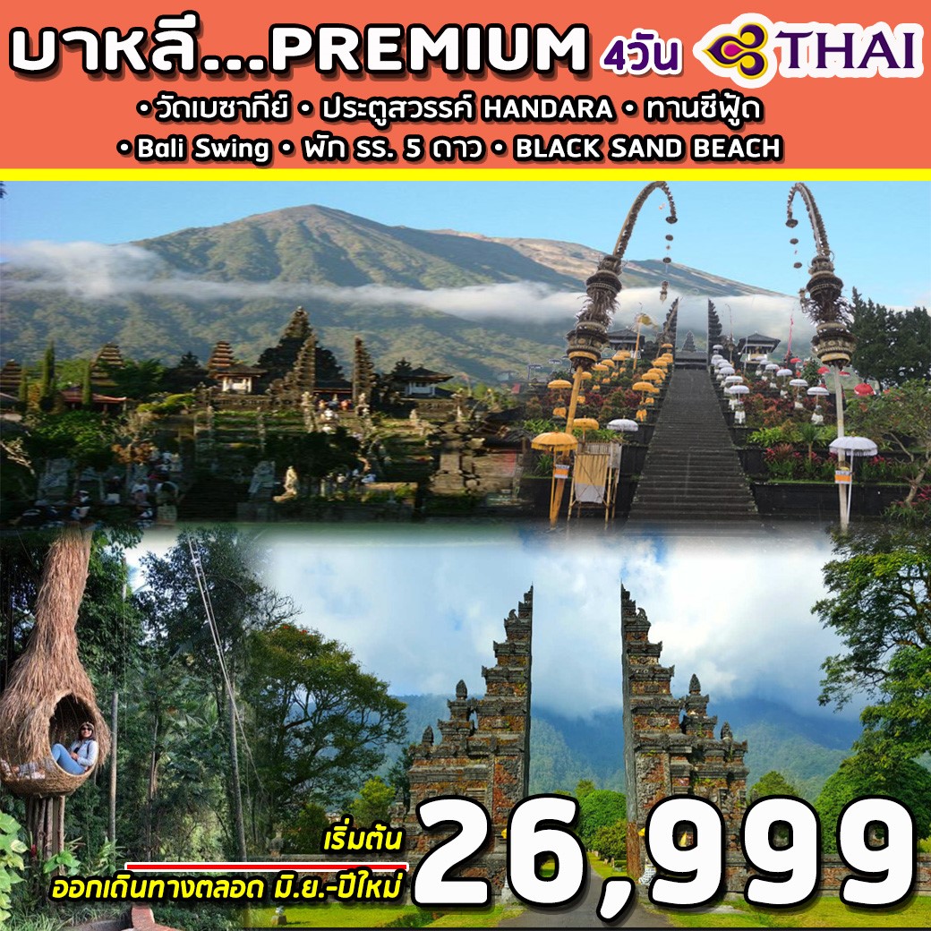 ทัวร์อินโดนีเซีย บาหลี PREMIUM 4วัน3คืน (APR-MAY20)