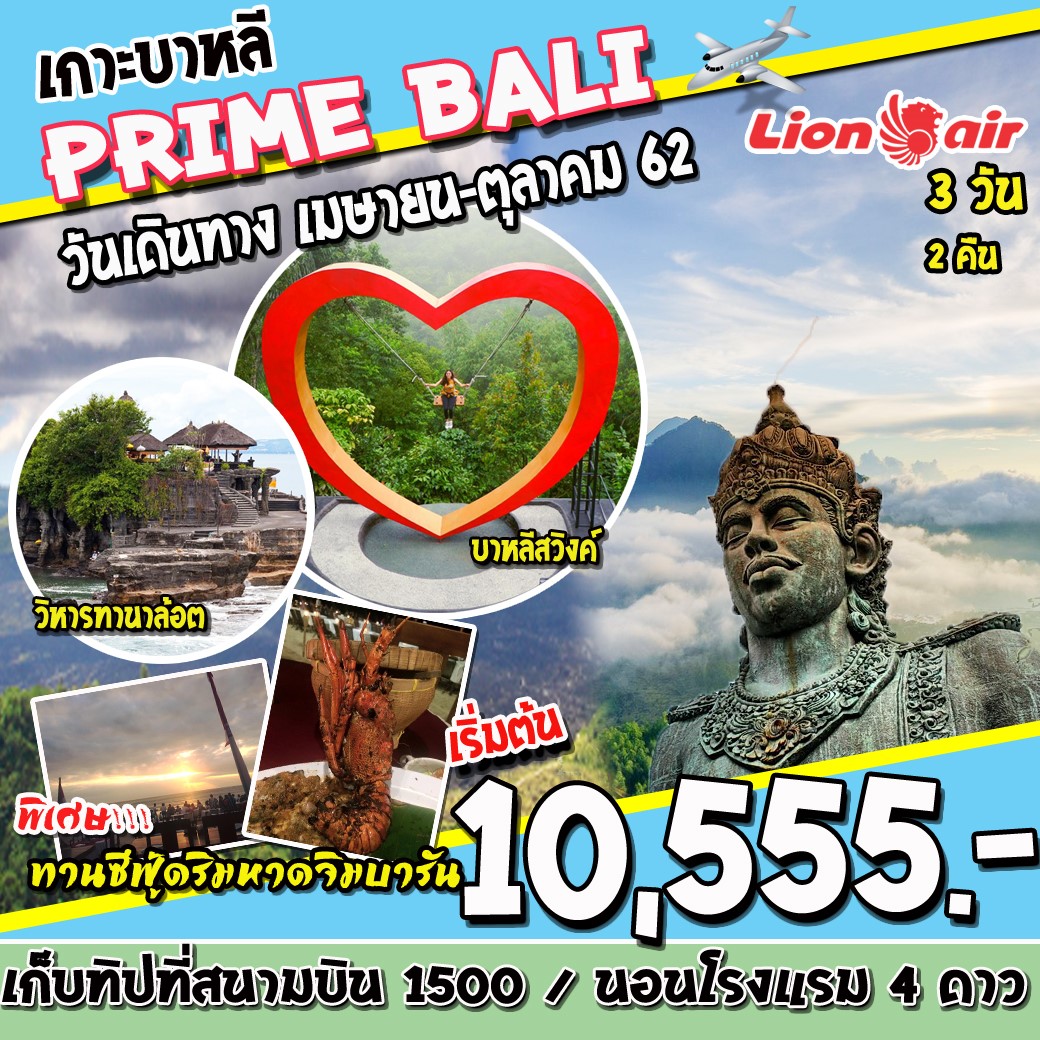 ทัวร์อินโดนีเซีย PRIME BALI 3 วัน 2 คืน (AUG-OCT19)(SL)