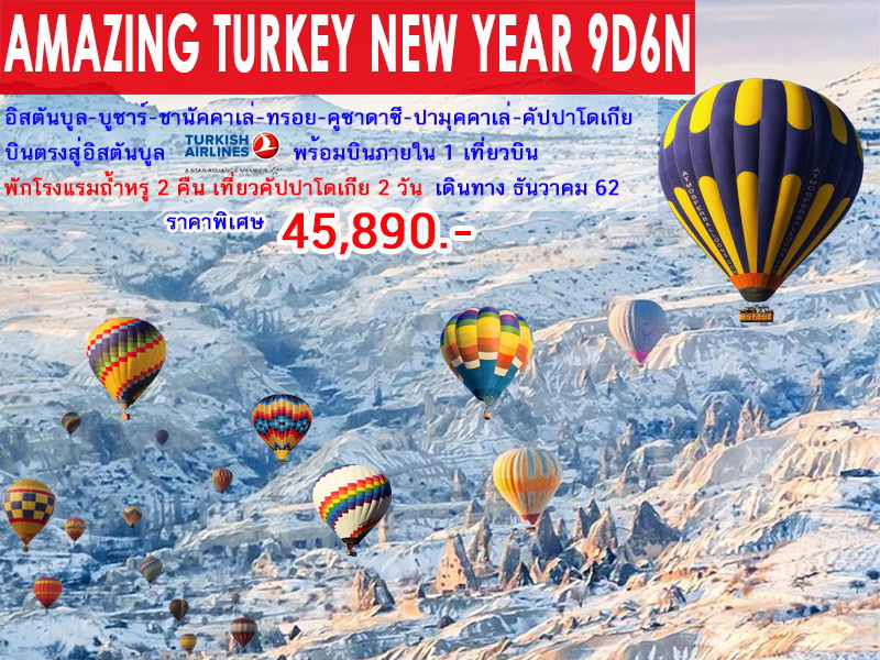 ปีใหม่  ทัวร์ตุรกี AMAZING TURKEY NEW YEAR 9D6N (DEC19-JAN20)