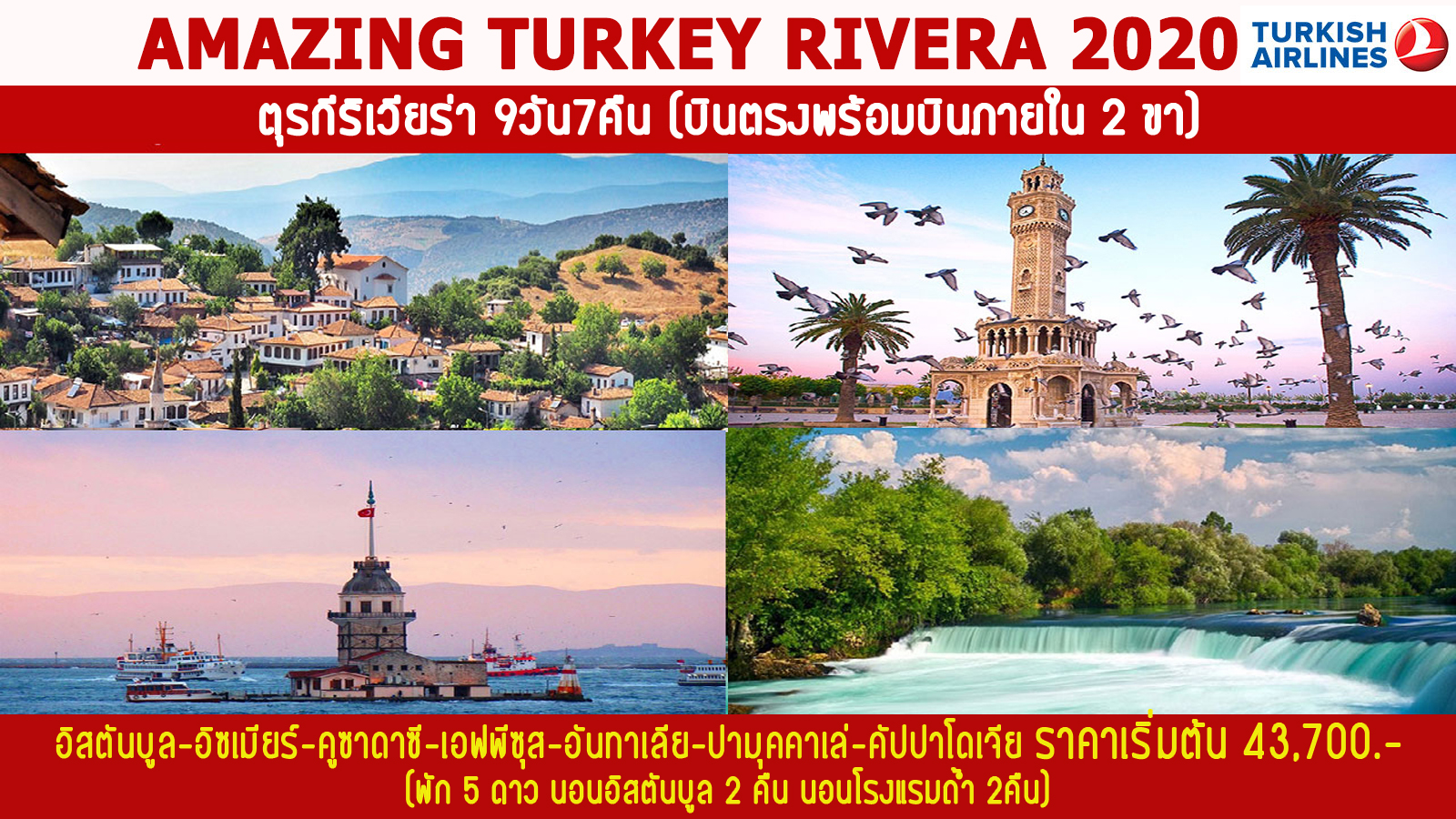 ทัวร์ตรุกี AMAZING TURKEY RIVERA 9D7N(TK)(MAR-NOV20)