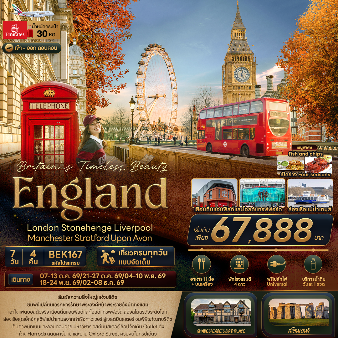 Britain-Timeless-Beauty-ENGLAND-London-Stonehenge-Liverpool-Manchester-Stratford-Upon-Avon-7วัน4คืน