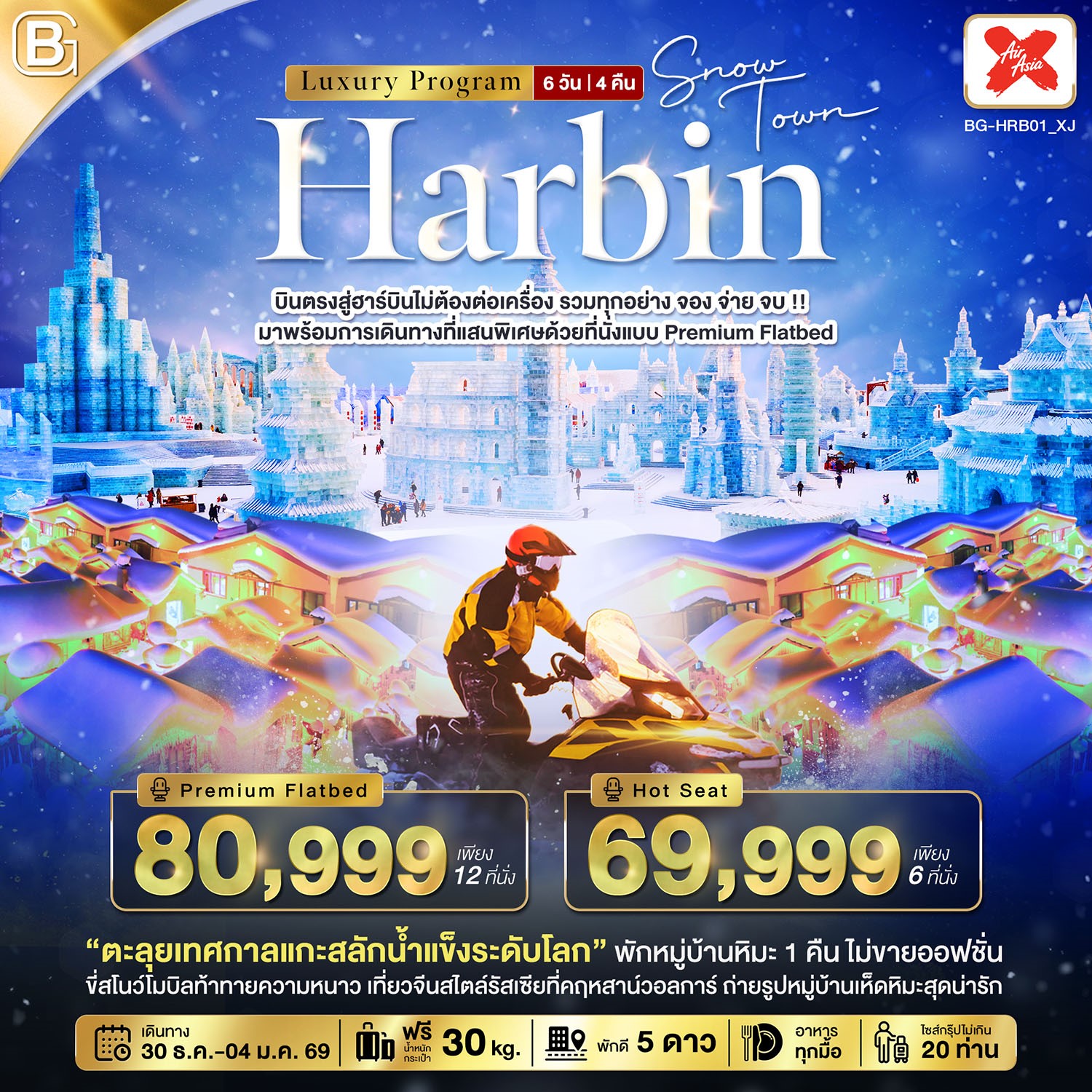BEST-GOLD-HARBIN-Luxury-จอง-จ่าย-จบ-รวมทุกอย่างไม่ต้องจ่ายเพิ่ม-(บินตรงฮาร์บิน)-6-วัน-4-คืน