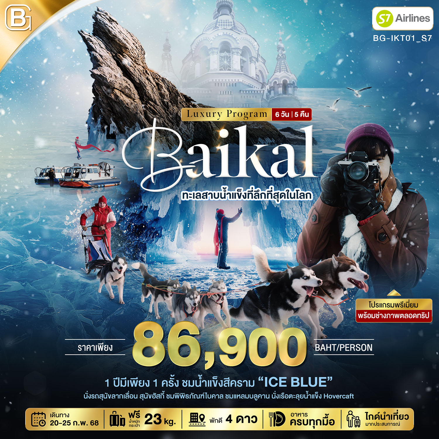 มหัศจรรย์...BEST GOLD ทัวร์ทะเลสาบไบคาล ที่ลึกที่สุดในโลก 6 วัน 5 คืน