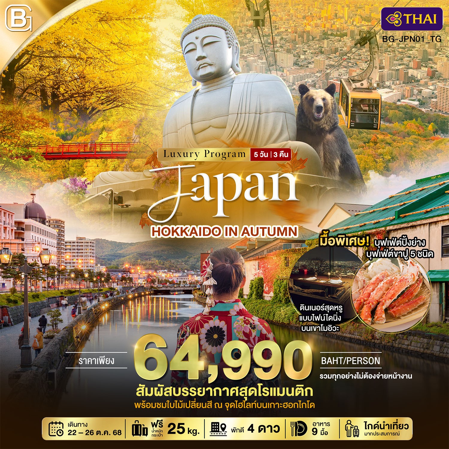 BEST-GOLD-JAPAN-HOKKAIDO-IN-AUTUMN-5-วัน-3-คืน