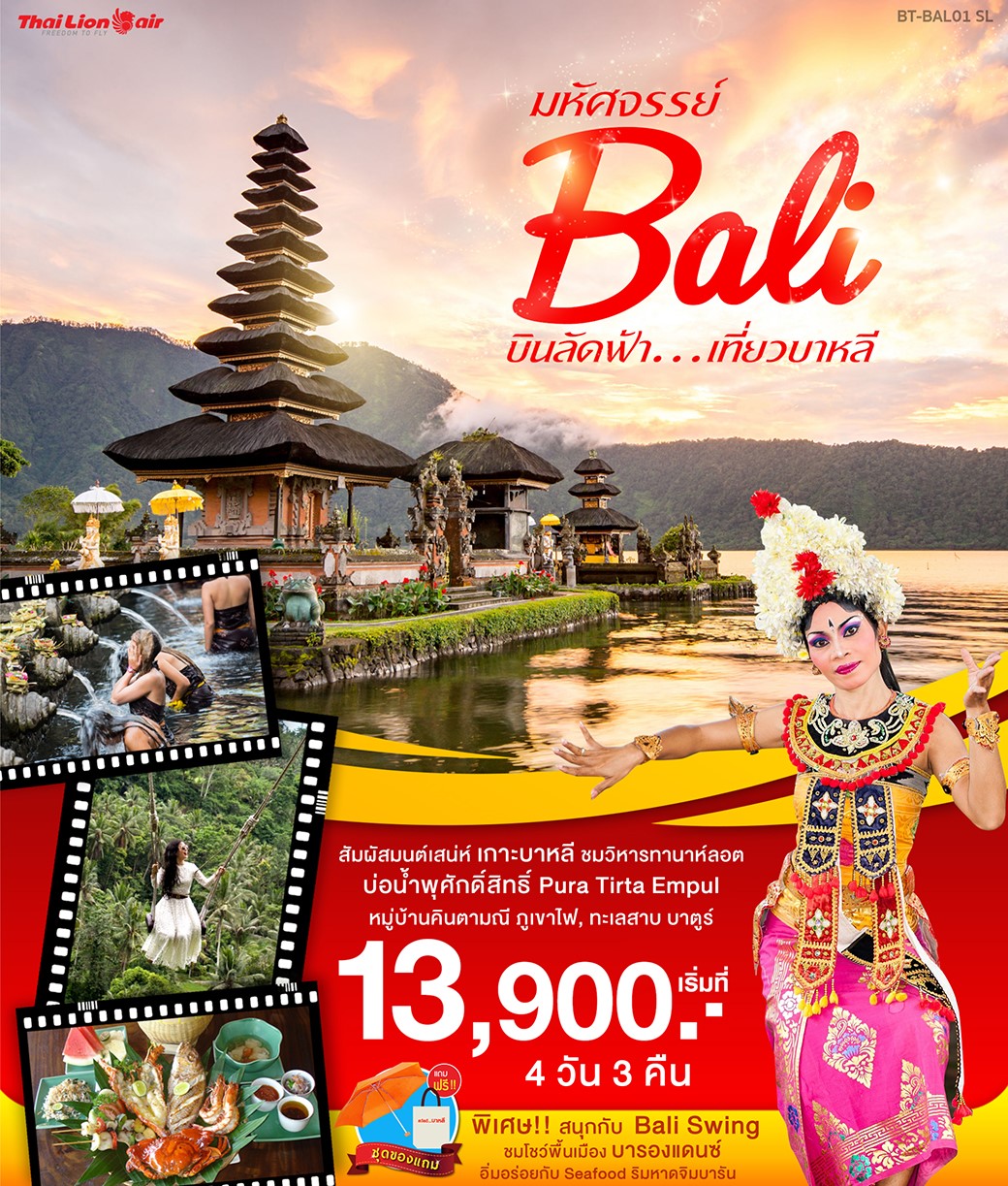 ทัวร์อินโดนีเซีย มหัศจรรย์ บินลัดฟ้า เที่ยวบาหลี 4D3N (OCT-NOV19)(BT-BAL01_SL)