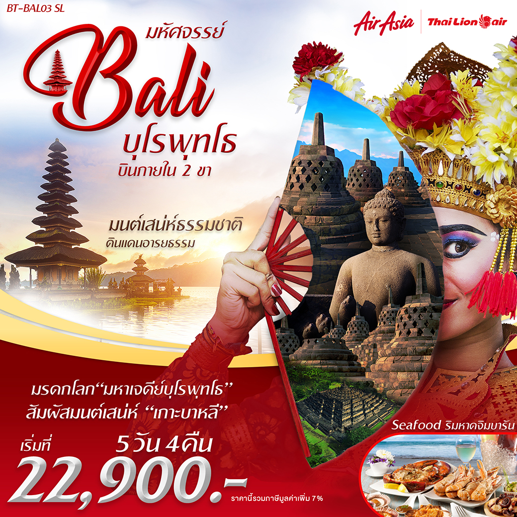 ทัวร์อินโดนีเซีย มหัศจรรย์ BALI บุโรพุธโท 5วัน 4คืน (MAR-JUN20)(BT-BAL03_SL)