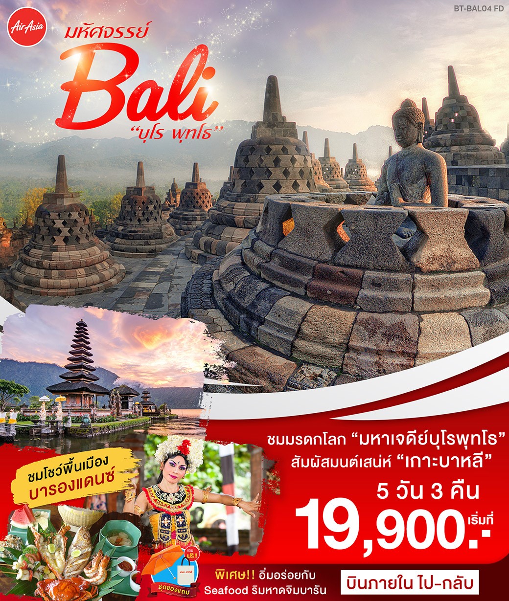 ทัวร์อินโดนีเซีย มหัศจรรย์บาหลี บุโรพุทโธ บินภายใน 5D3N (JUL-AUG19)(FD)(BT-BAL04_FD)