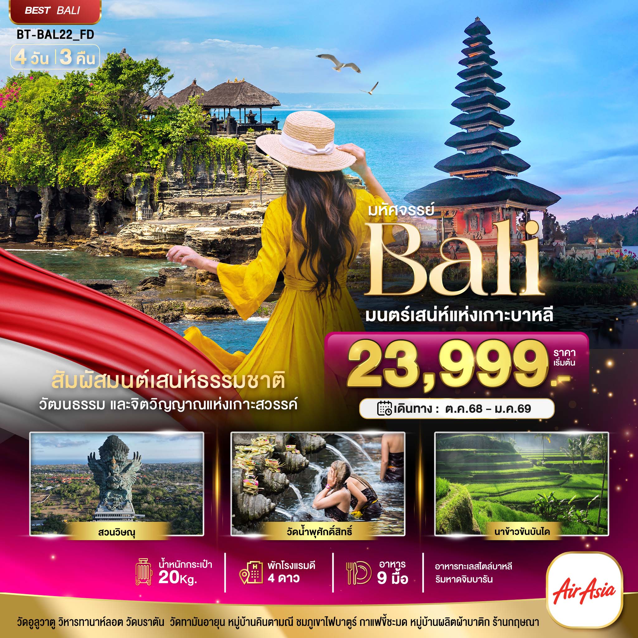 มหัศจรรย์...BALI-มนตร์เสน่ห์แห่งเกาะบาหลี-4-วัน-3-คืน
