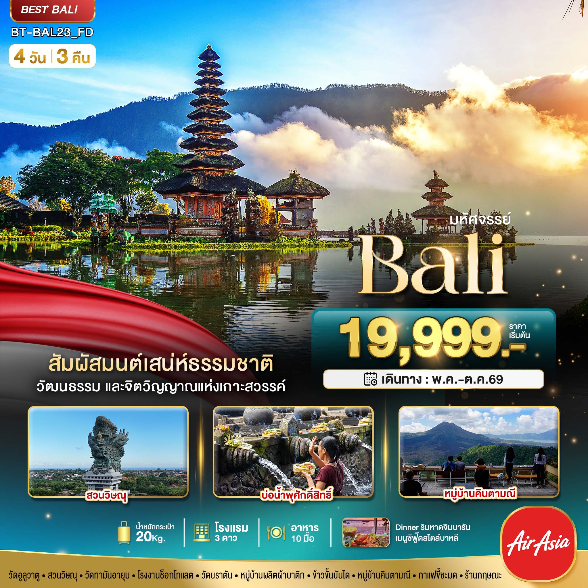 มหัศจรรย์..BALI-สัมผัสมนต์เสน่ห์ธรรมชาติ-4-วัน-3-คืน