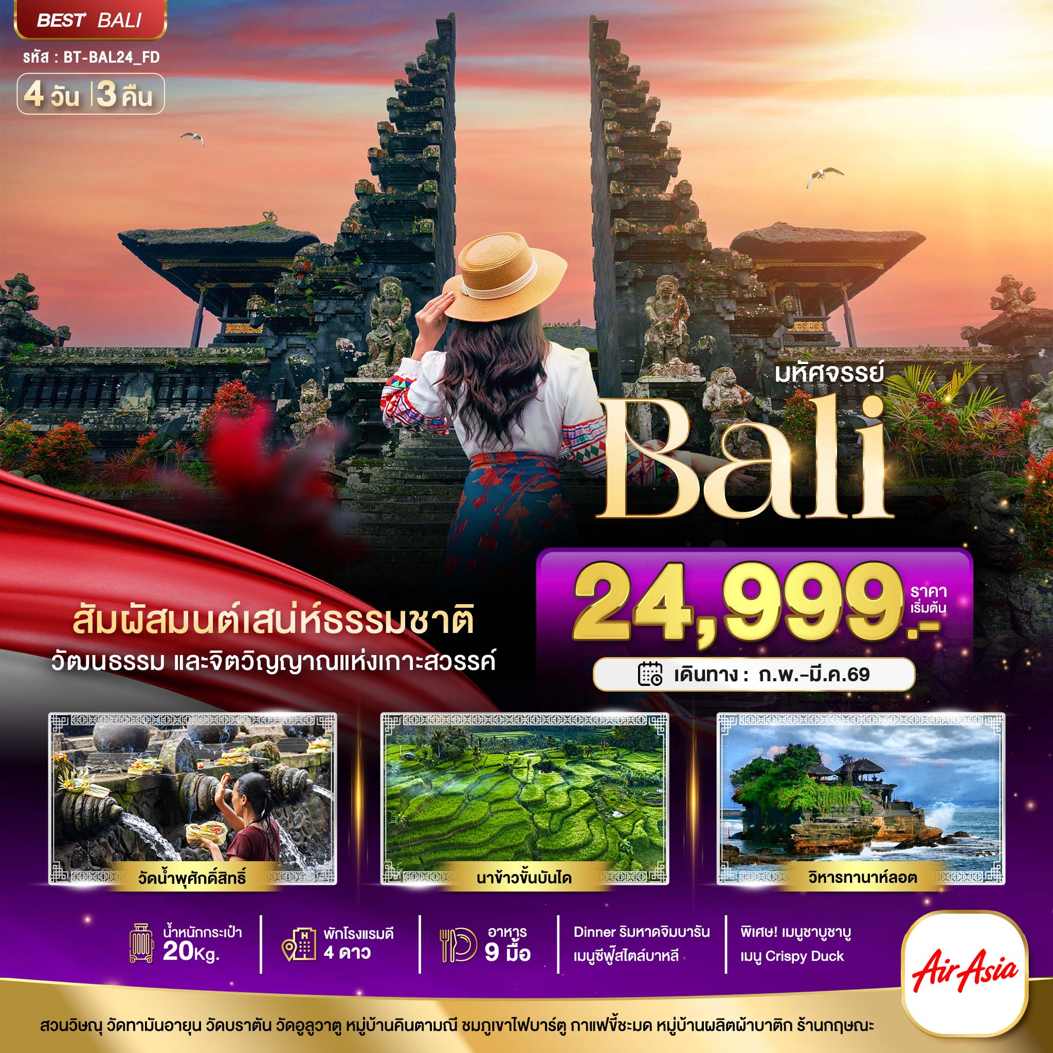 มหัศจรรย์...บาหลี-Unseen-แห่งอินโดนีเซีย-4-วัน-3-คืน