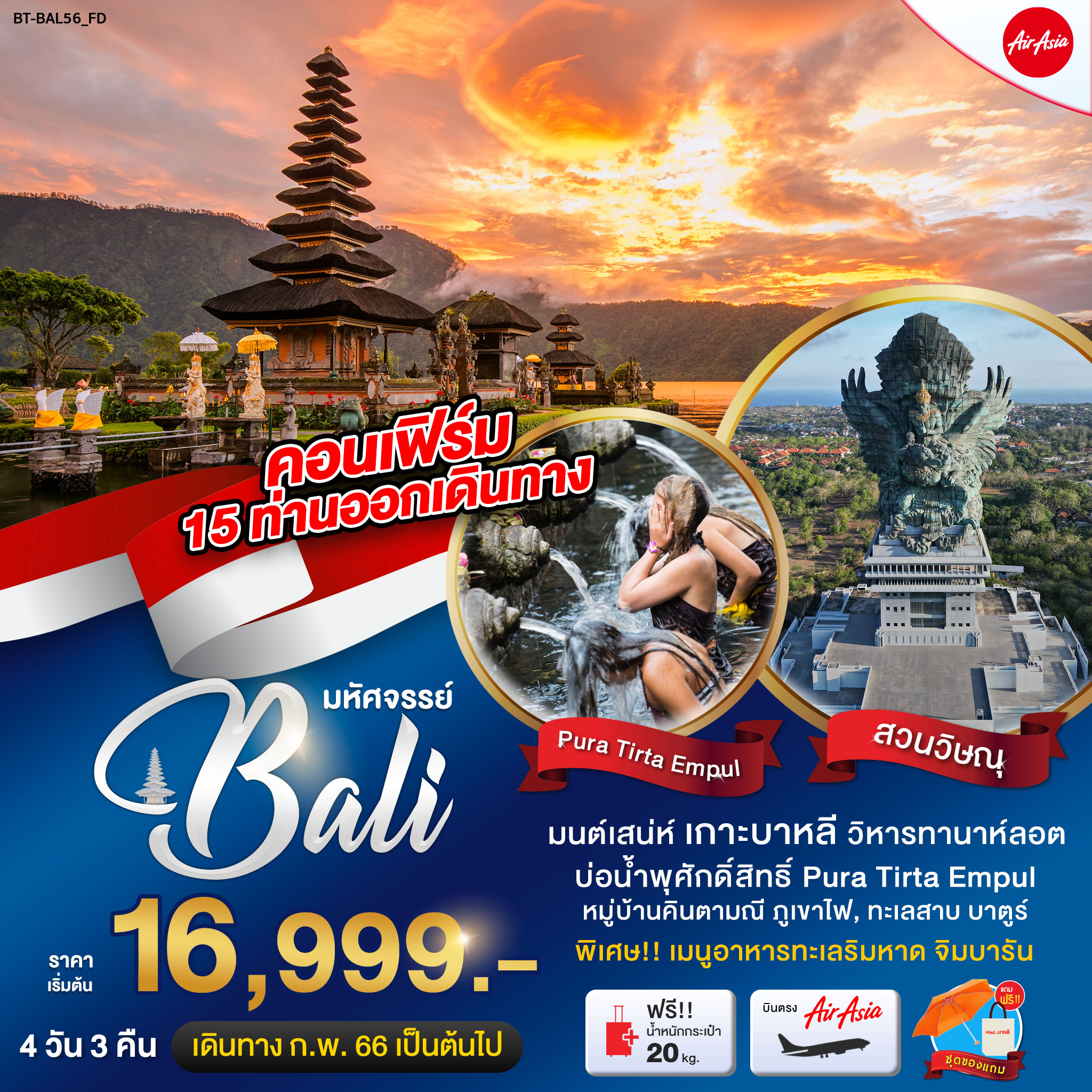 มหัศจรรย์บาหลี 4 วัน 3 คืน