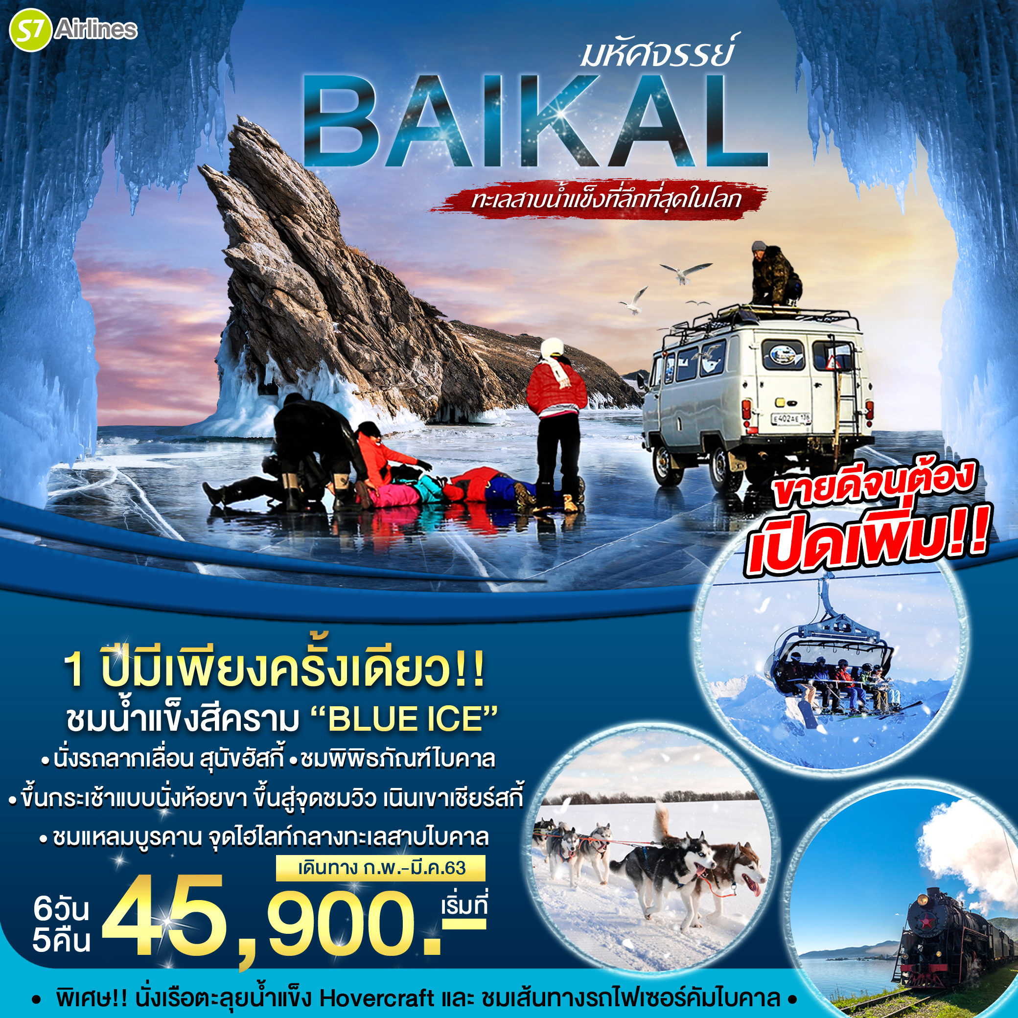 ทัวร์รัสเซีย BAIKAL ทะเลสาบน้ำแข็งลึกที่สุดในโลก 6D5N (MAR20)(BT-BIK01_S7)