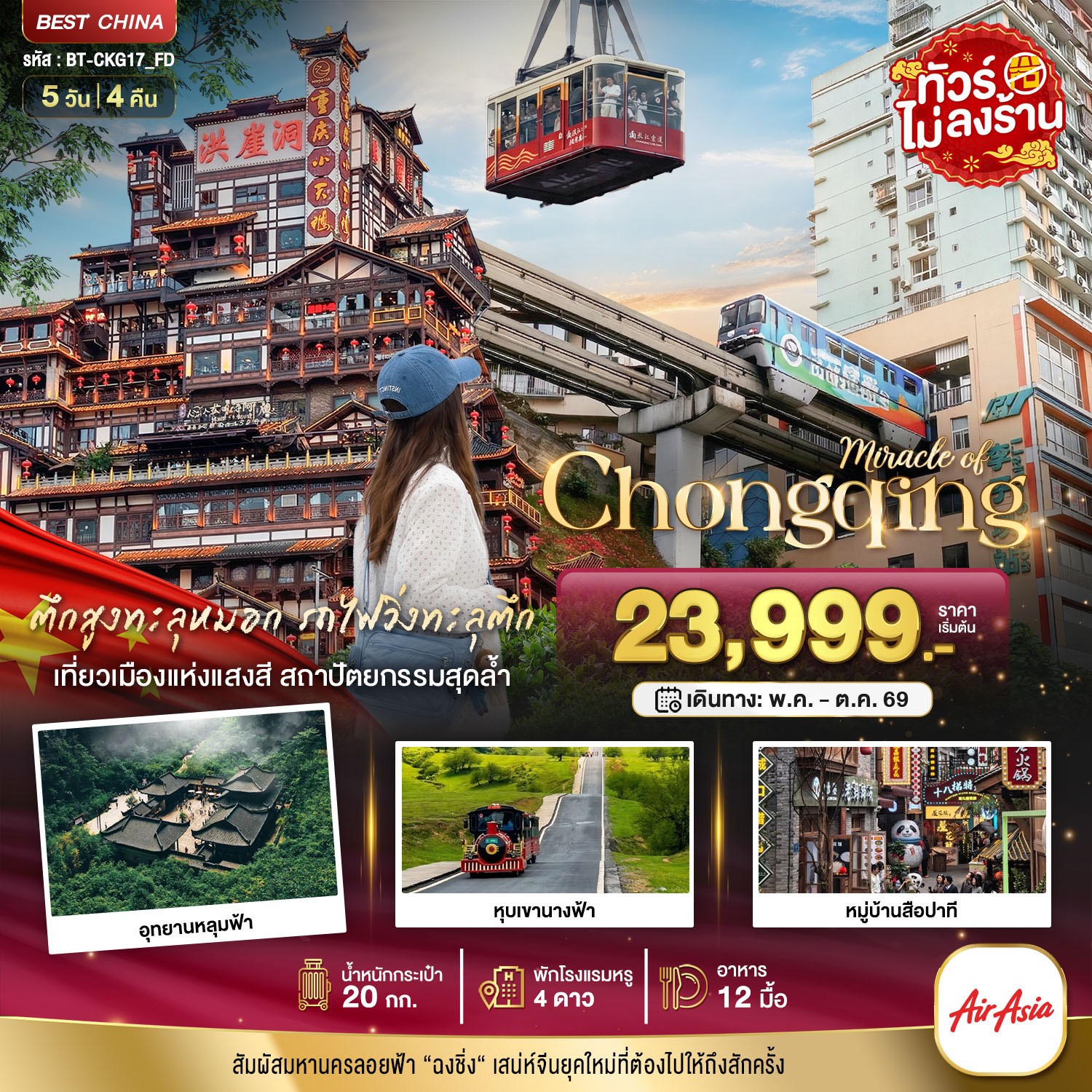 มหัศจรรย์...ฉงชิ่ง-อู่หลง-อุทยานหลุมฟ้า-หุบเขานางฟ้า-5-วัน-4-คืน