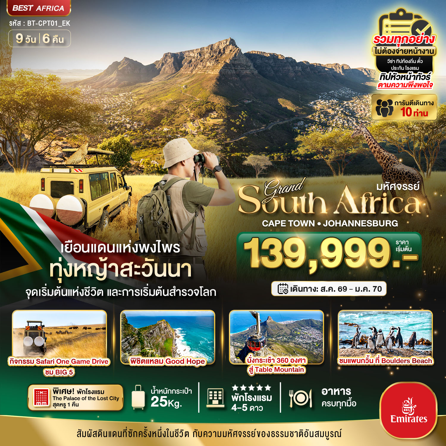 มหัศจรรย์...South-Africa-ดินแดนแห่งพงไพร-นอนหรู-The-Palace-Lost-city-ล่องเรือแหลม-Good-Hope-9-วัน-6-คืน