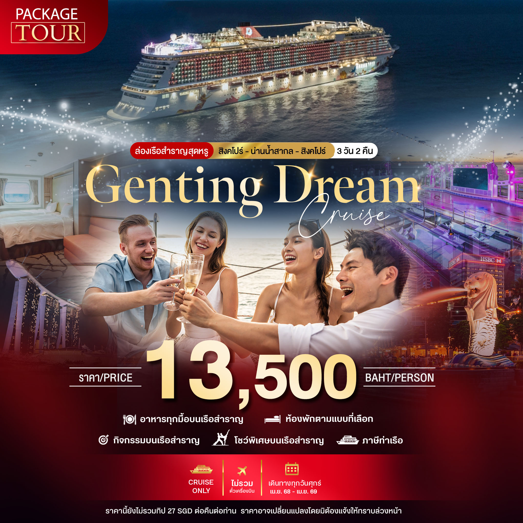 PACKAGE-CRUISE-สิงคโปร์-น่านน้ำสากล-สิงคโปร์-3-วัน-2-คืน