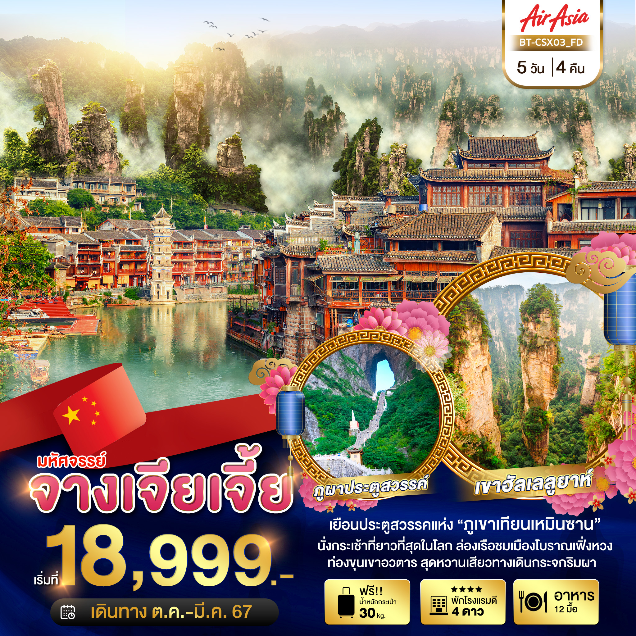 มหัศจรรย์...ฉางซา-จางเจียเจี้ย-เมืองโบราณเฟิ่งหวง-5-วัน-4-คืน