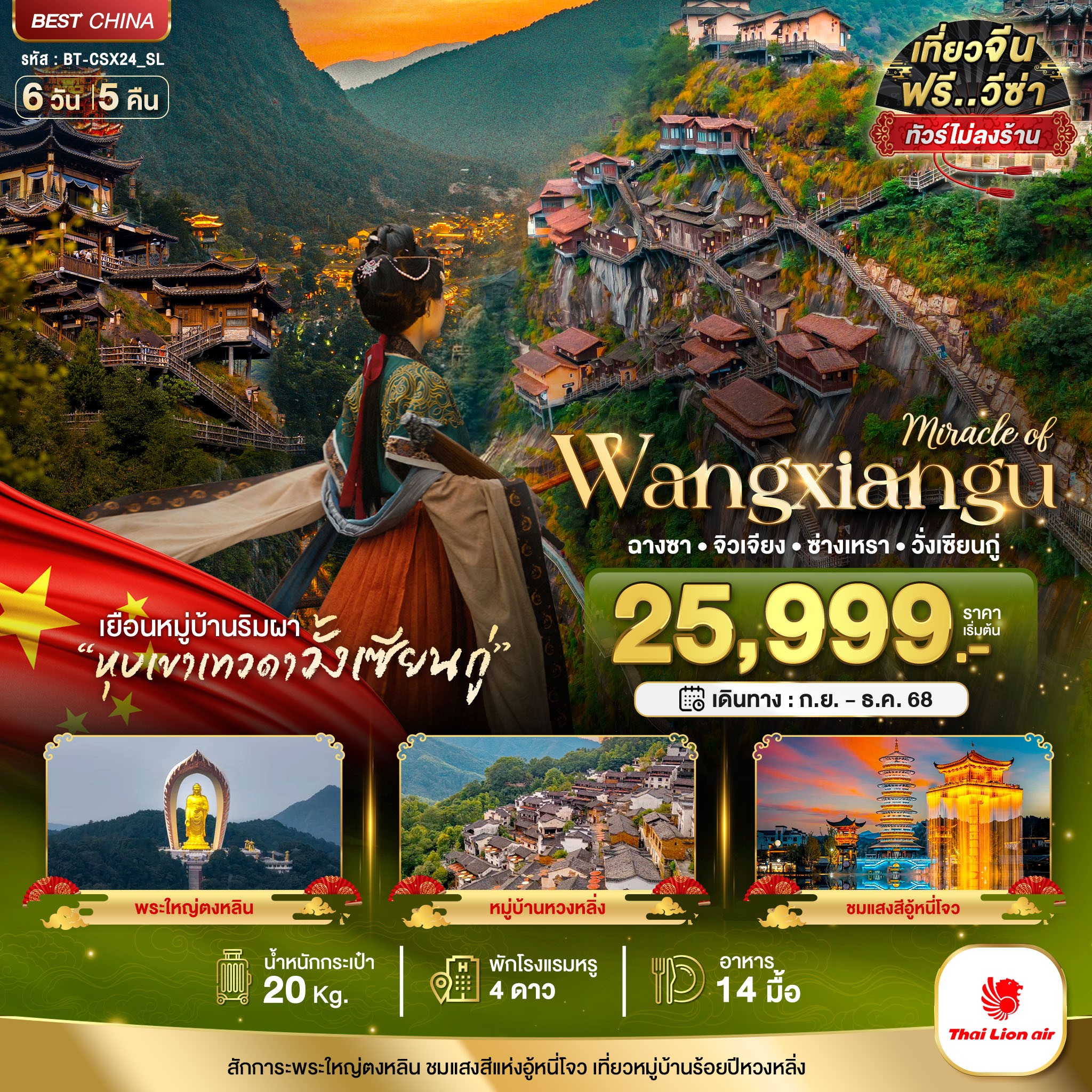 มหัศจรรย์...ฉางซา-จิวเจียง-ซ่างเหรา-วั่งเซียนกู่-6-วัน-5-คืน