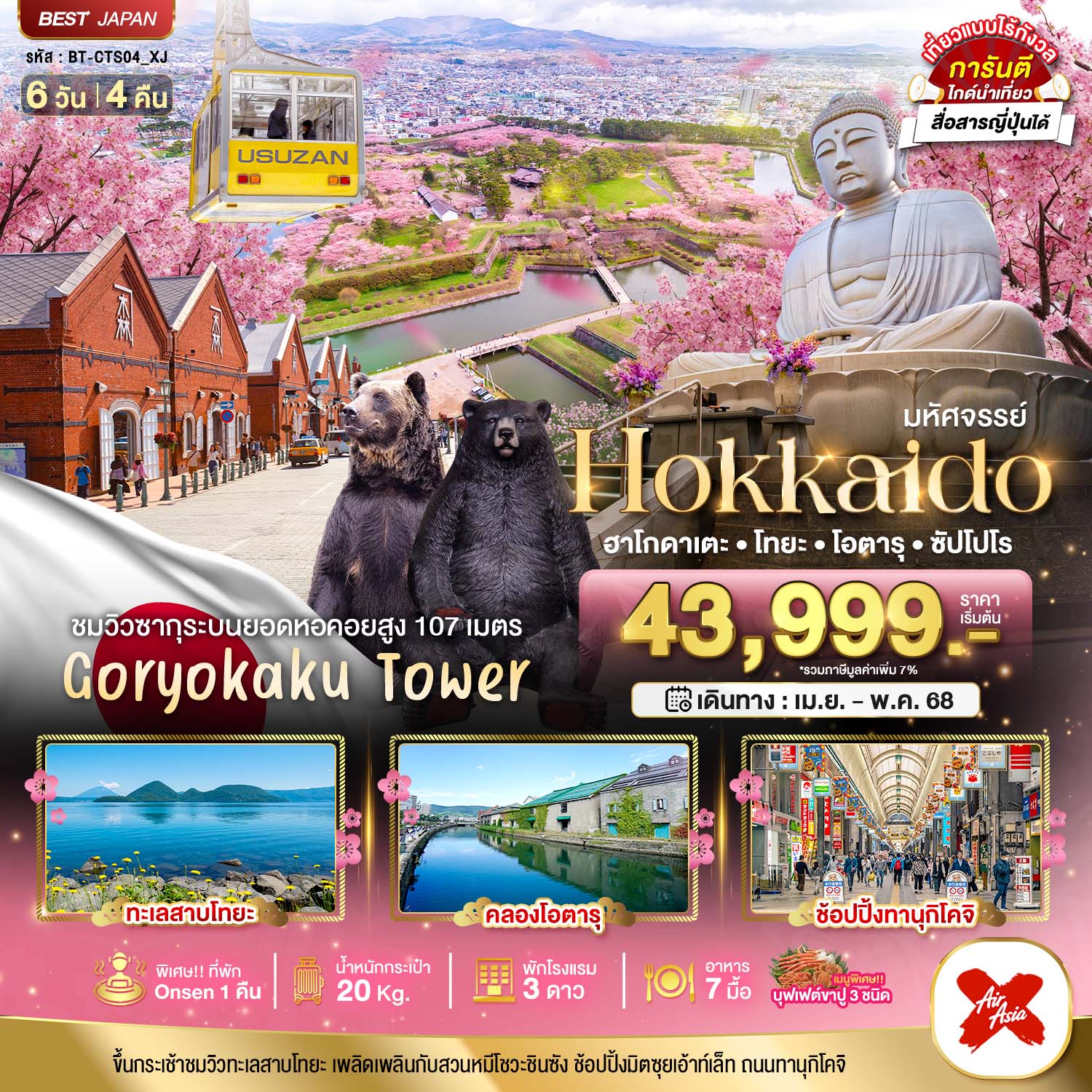 มหัศจรรย์...HOKKAIDO-ฮาโกดาเตะ-โทยะ-โอตารุ-ซัปโปโร-6-วัน-4-คืน