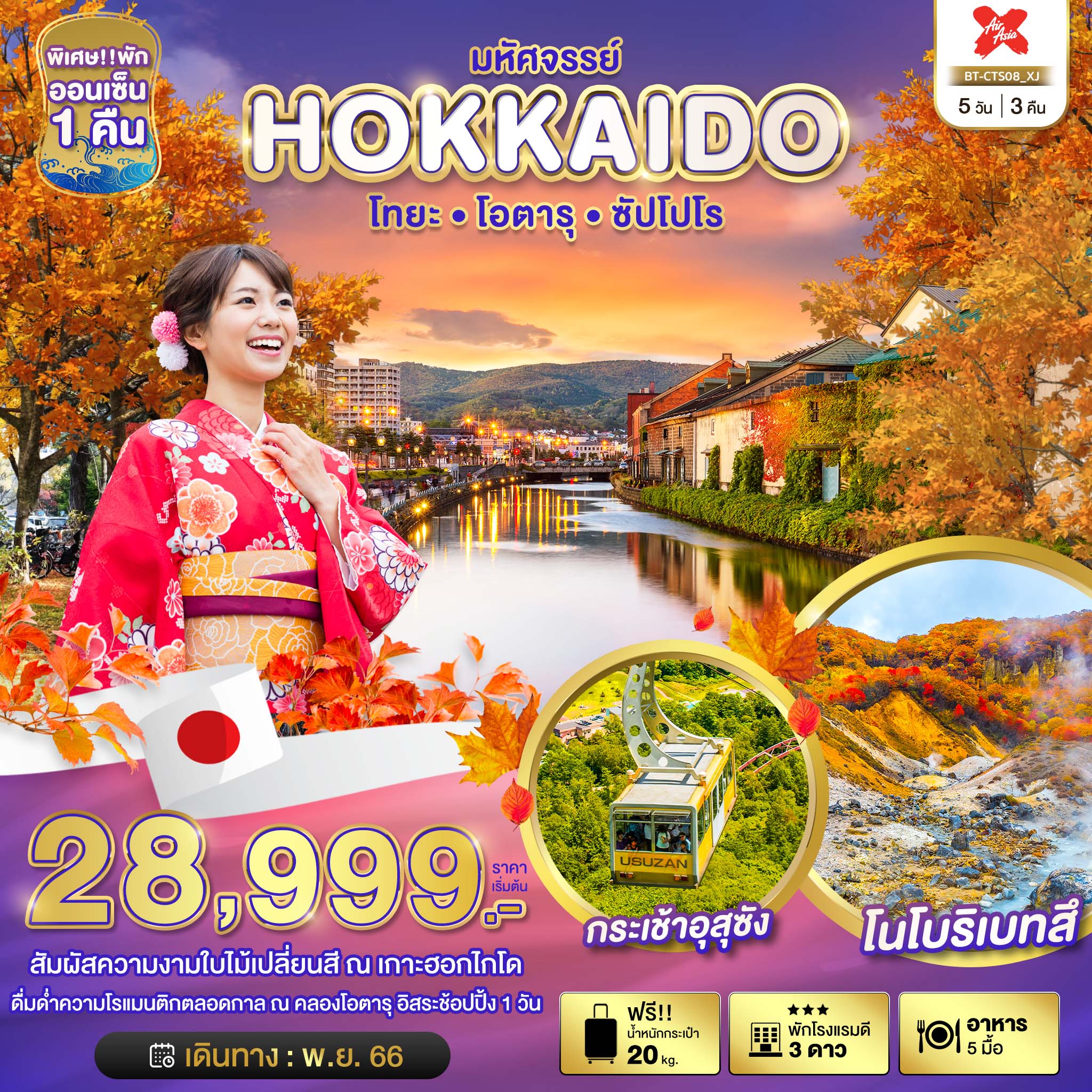 มหัศจรรย์...JAPAN-โทยะ-โอตารุ-ซัปโปโร-อิสระ-1-วัน-5-วัน-3-คืน