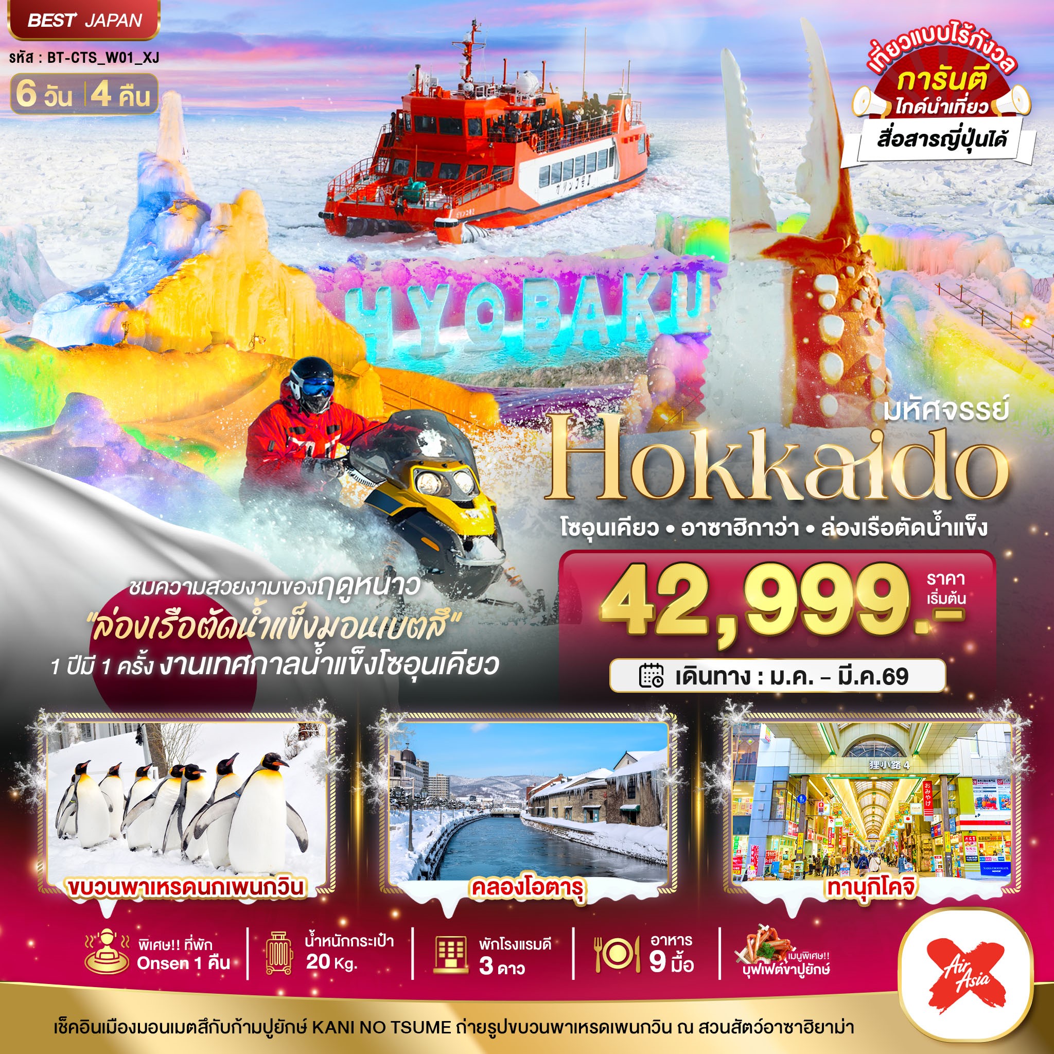 มหัศจรรย์...HOKKAIDO-โซอุนเคียว-อาซาฮิกาว่า-ล่องเรือตัดน้ำแข็ง-6-วัน-4-คืน