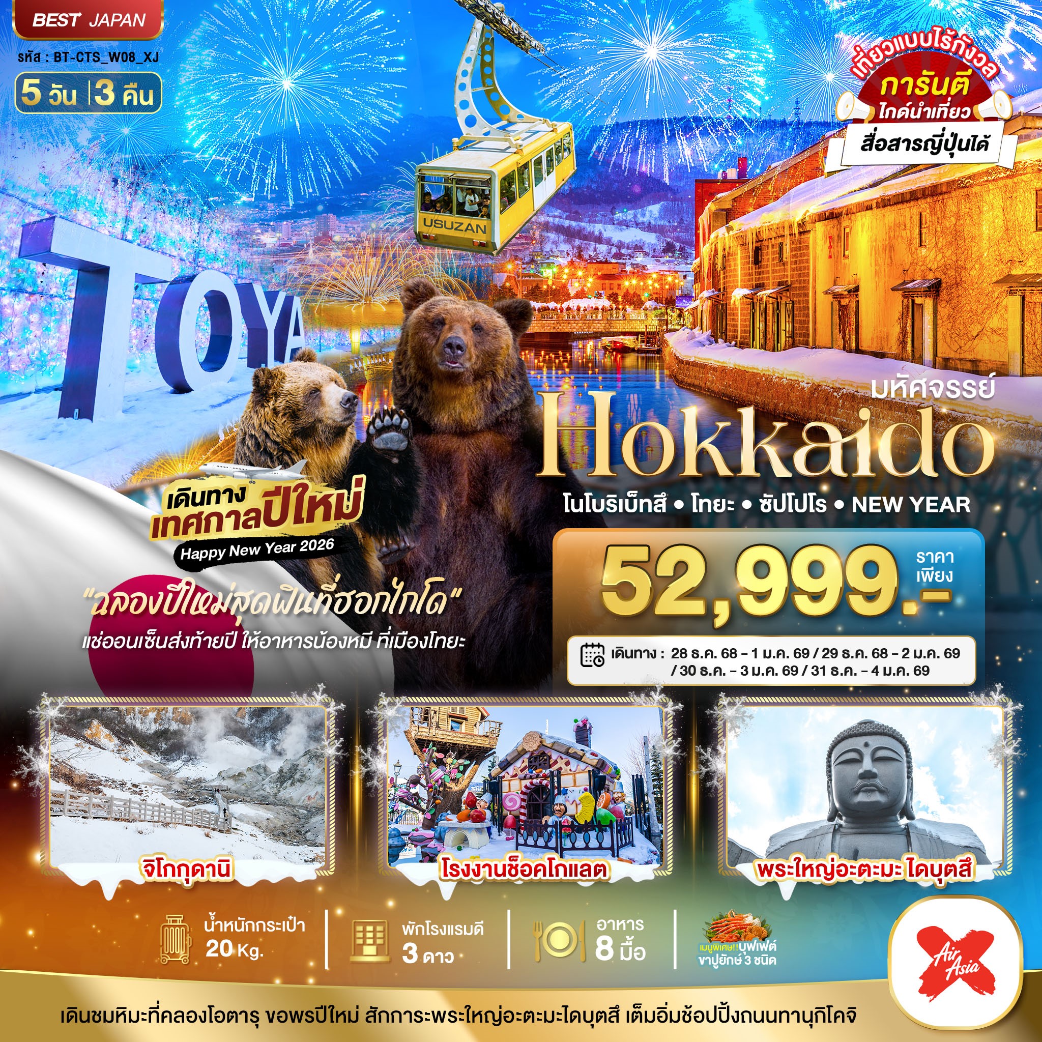 มหัศจรรย์...HOKKAIDO...โนโบริเบ็ทสึ-โทยะ-ซัปโปโร-NEW-YEAR-5-วัน-3-คืน