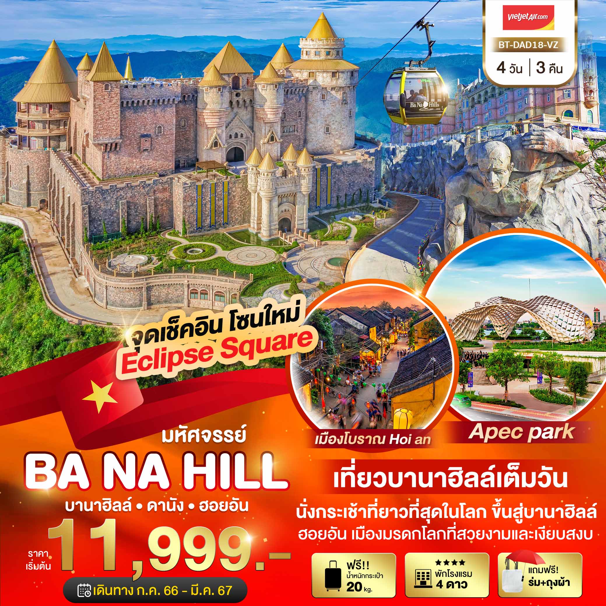 มหัศจรรย์...เวียดนามกลาง-ดานัง-ฮอยอัน-เที่ยวบานาฮิลล์เต็มวัน-4-วัน-3-คืน