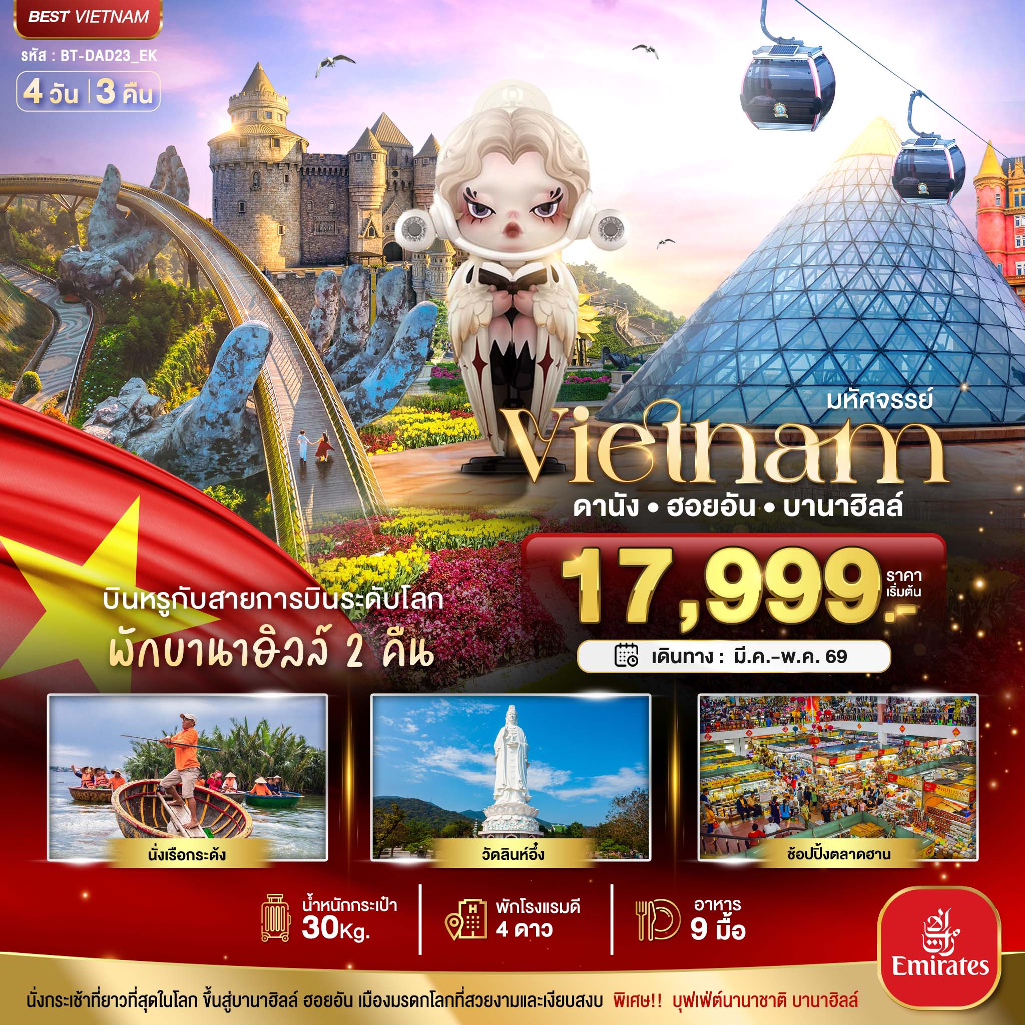มหัศจรรย์...เวียดนามกลาง-ดานัง-ฮอยอัน-บาน่าฮิลล์-บินหรู-(พักบานาฮิลล์-2-คืน)-4-วัน-3-คืน