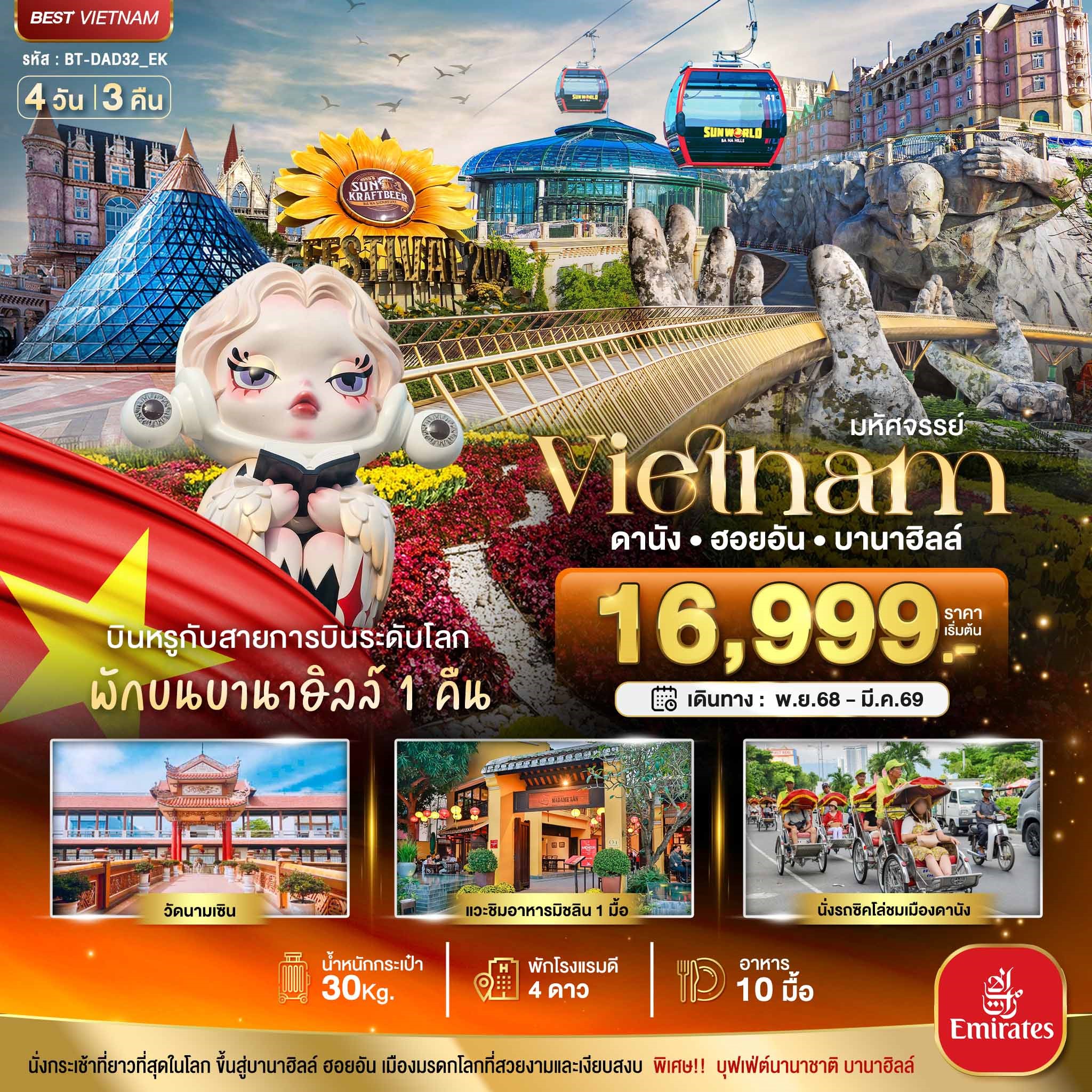 มหัศจรรย์...เวียดนามกลาง-ดานัง-ฮอยอัน-บาน่าฮิลล์-(พักบานาฮิลล์+บิน-Full-Service)-4-วัน-3-คืน