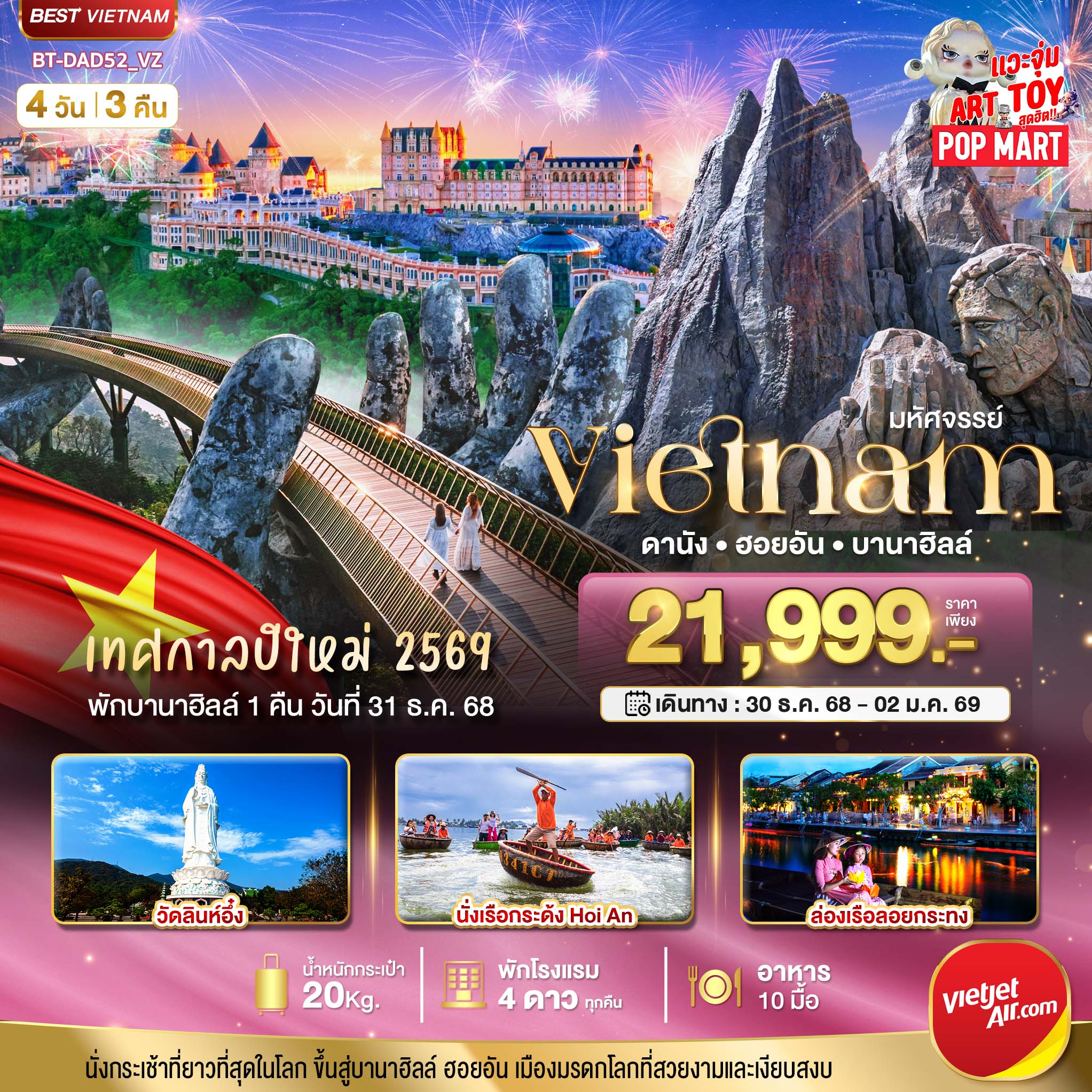 มหัศจรรย์...เวียดนามกลาง-ดานัง-ฮอยอัน-พักบาน่าฮิลล์คืนวันที่-31-ธ.ค.-68-4-วัน-3-คืน