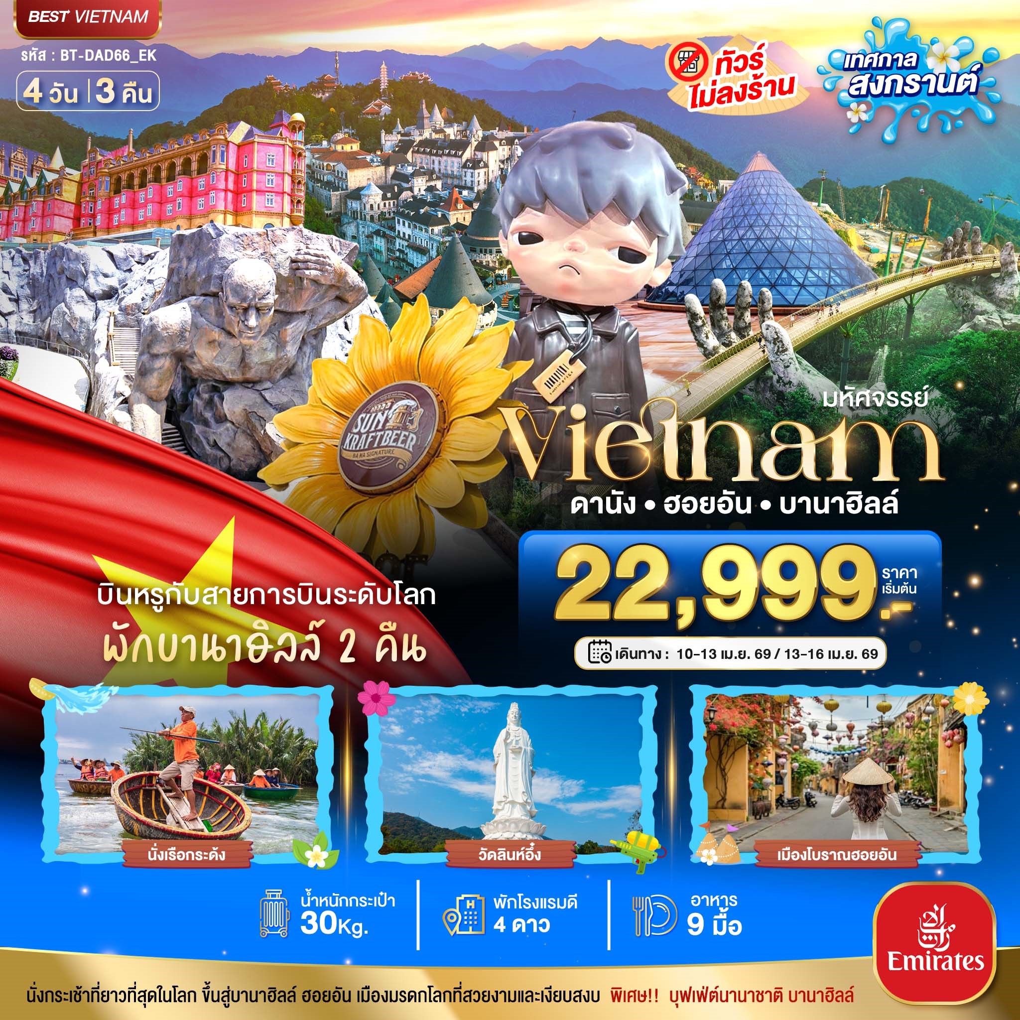 มหัศจรรย์...เวียดนามกลาง-ดานัง-ฮอยอัน-พักบาน่าฮิลล์-2-คืน-(เทศกาลสงกรานต์)-4-วัน-3-คืน