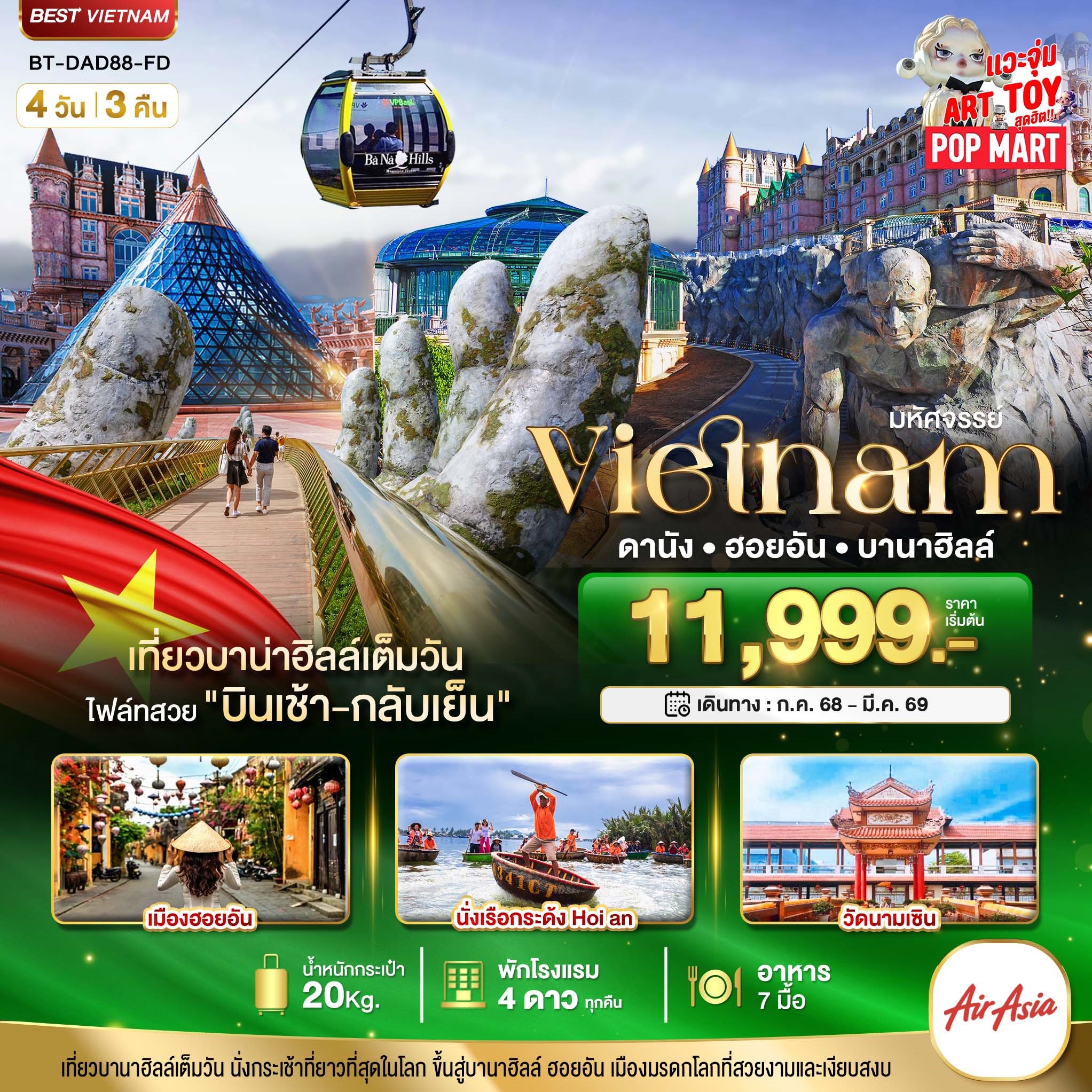 มหัศจรรย์...ดานัง-ฮอยอัน-บาน่าฮิลล์-เที่ยวบานาฮิลล์เต็มวัน-(บินเช้า-กลับเย็น)-4-วัน-3-คืน