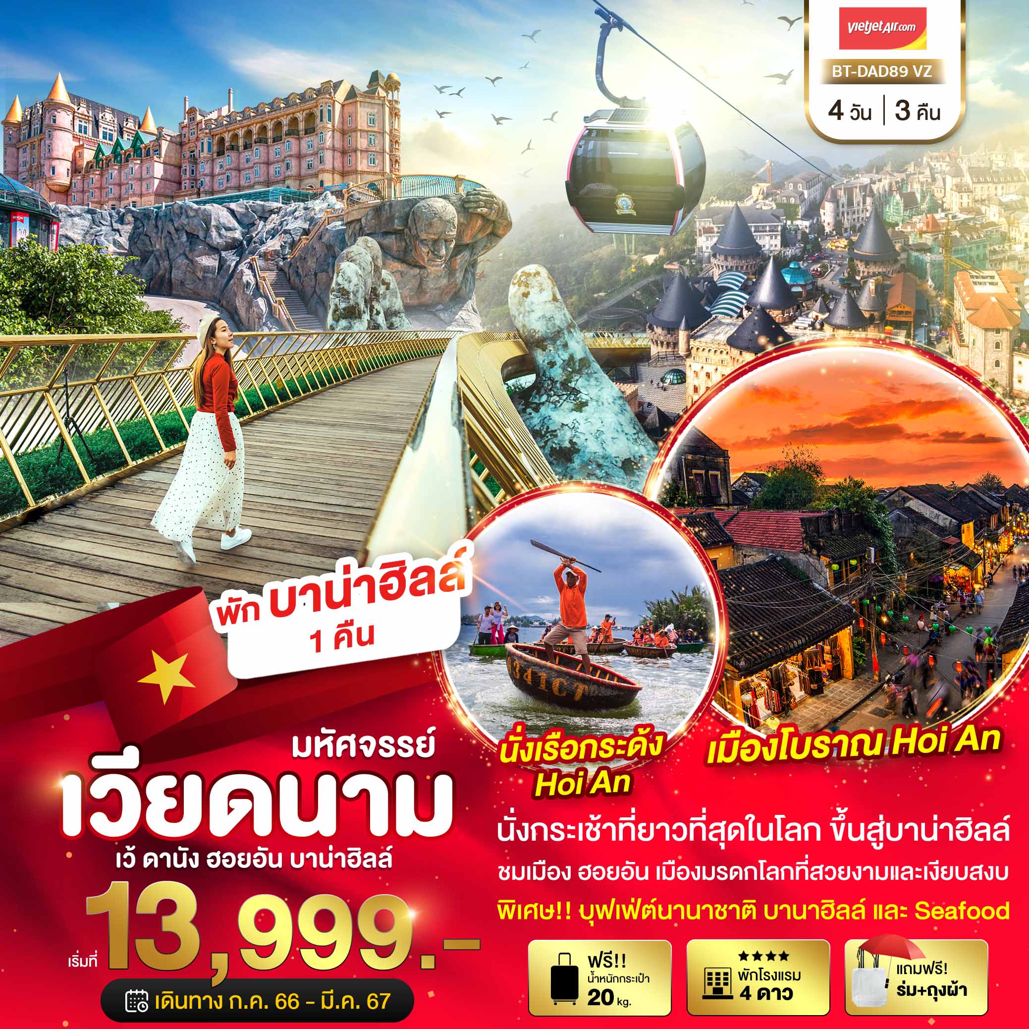 มหัศจรรย์...บาน่าฮิลล์-ดานัง-ฮอยอัน-พักบาน่าฮิลล์-4-วัน-3-คืน