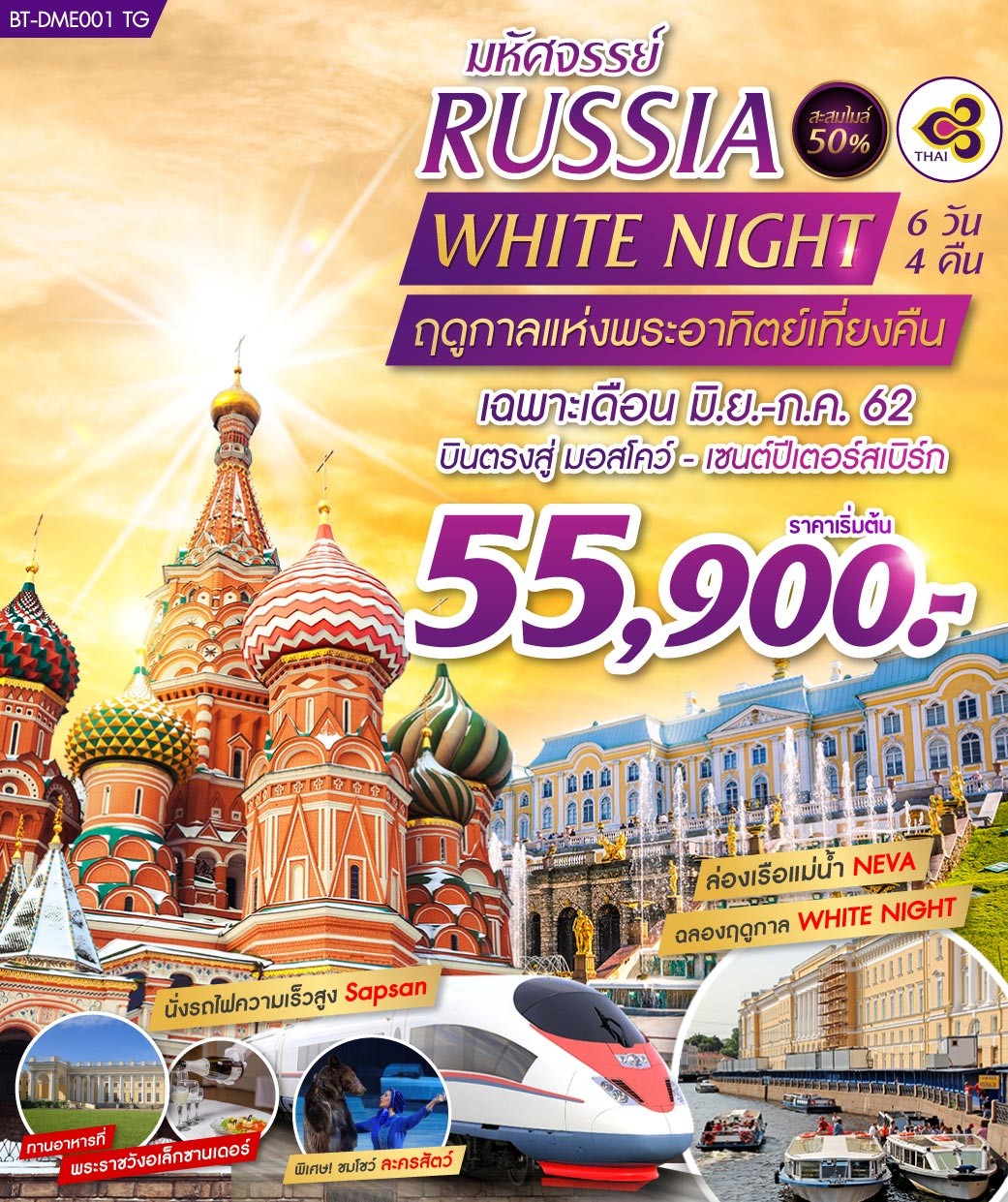 ทัวร์รัสเซีย มหัศจรรย์ RUSSIA ฉลองเทศกาล WHITE NIGHT 6 วัน 4 คืน (JUN-JUL19)(BT-DME001TG)