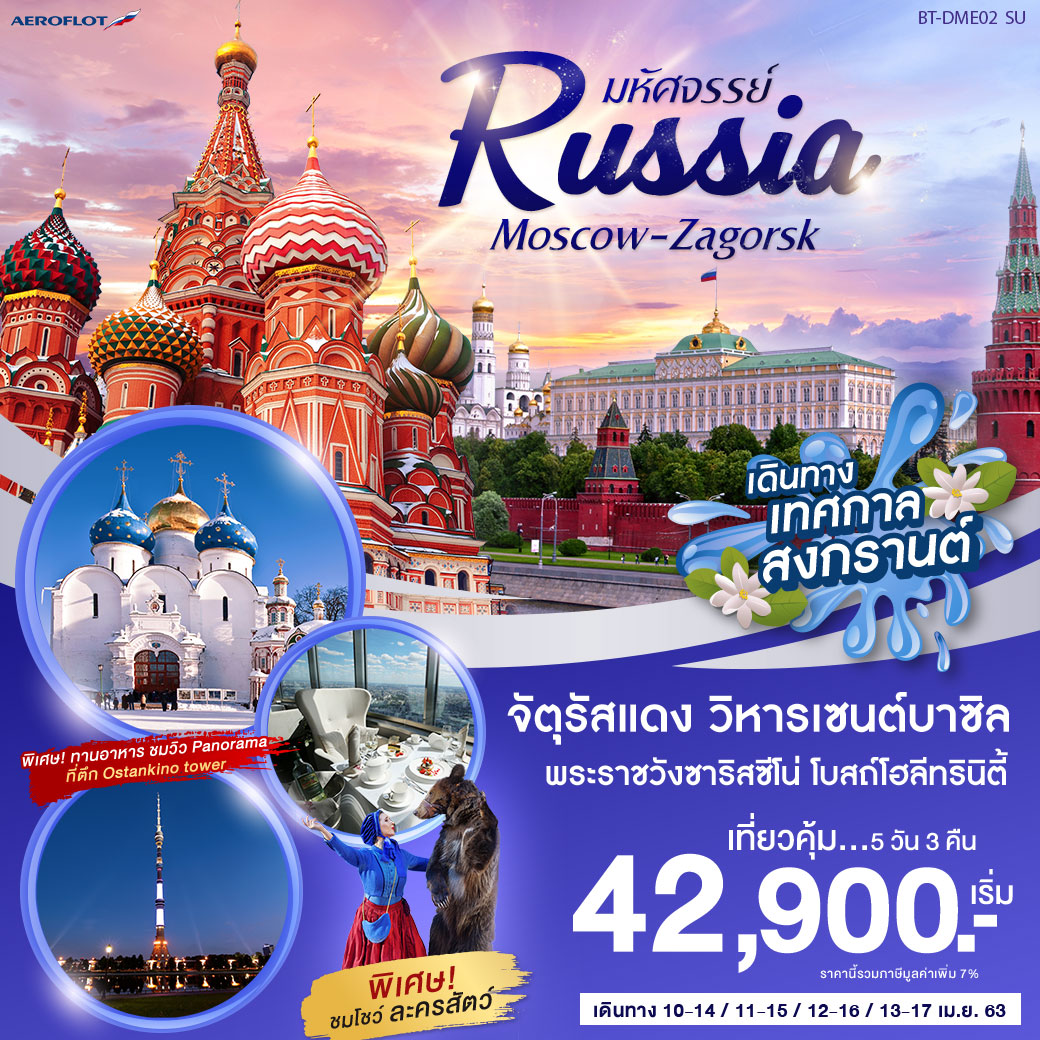  ทัวร์รัสเซีย Russia Moscow Zagorsk 5วัน 3คืน (APR20)(BT-DME02_SU)