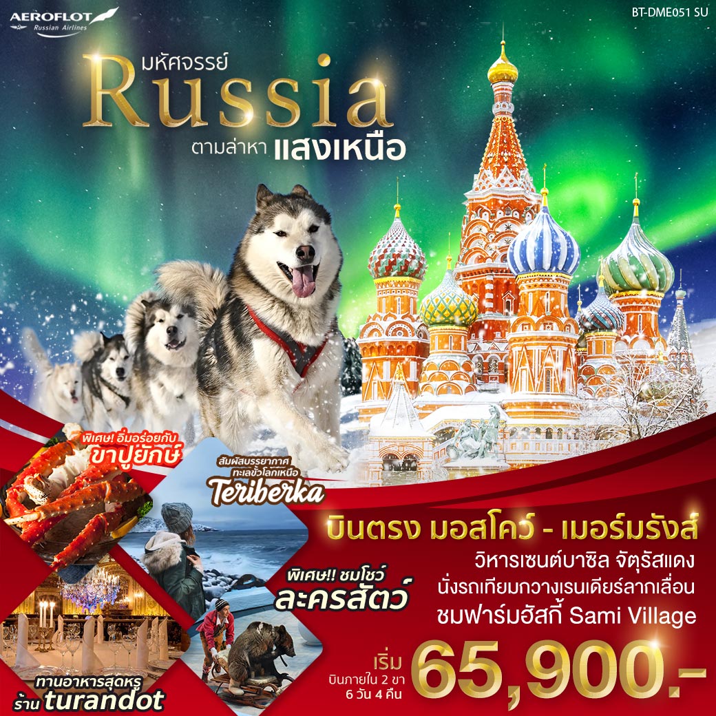ทัวร์รัสเซีย มหัศจรรย์ RUSSIA ตามล่าหาแสงเหนือ 6 วัน 4 คืน (FEB20)(BT-DME051)