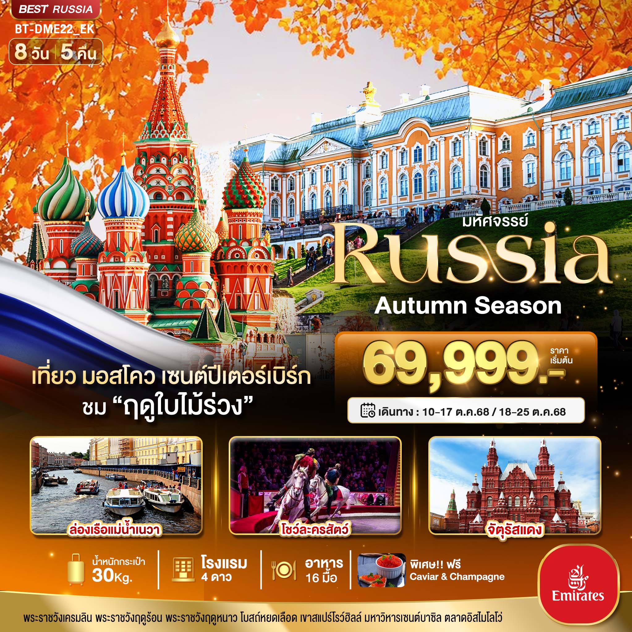 มหัศจรรย์...RUSSIA-มอสโคว-เซนต์ปีเตอร์เบิร์ก-ชมฤดูใบไม้ร่วง-8-วัน-5-คืน