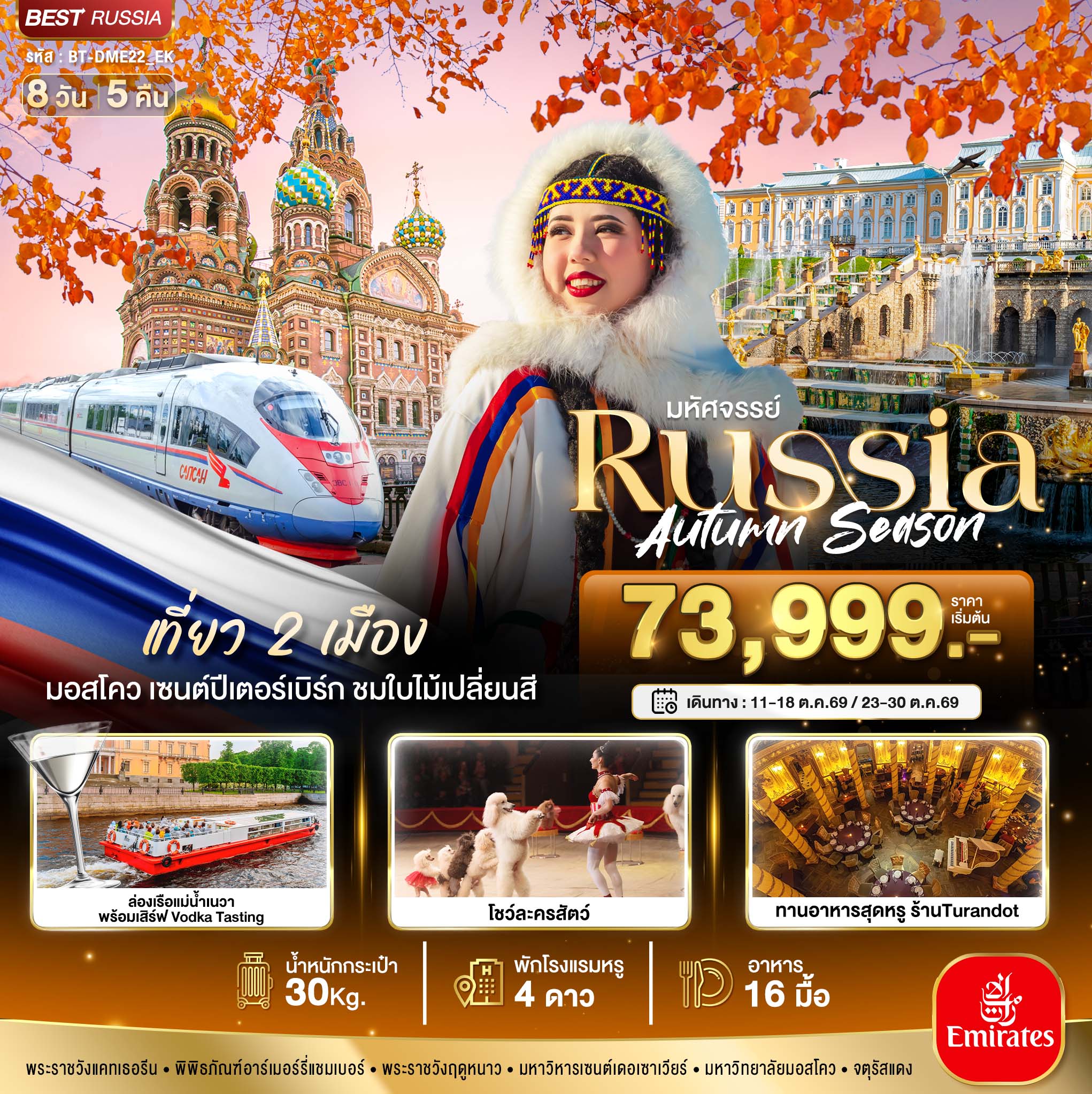 มหัศจรรย์...RUSSIA-มอสโคว-เซนต์ปีเตอร์เบิร์ก-ชมฤดูใบไม้ร่วง-8-วัน-5-คืน