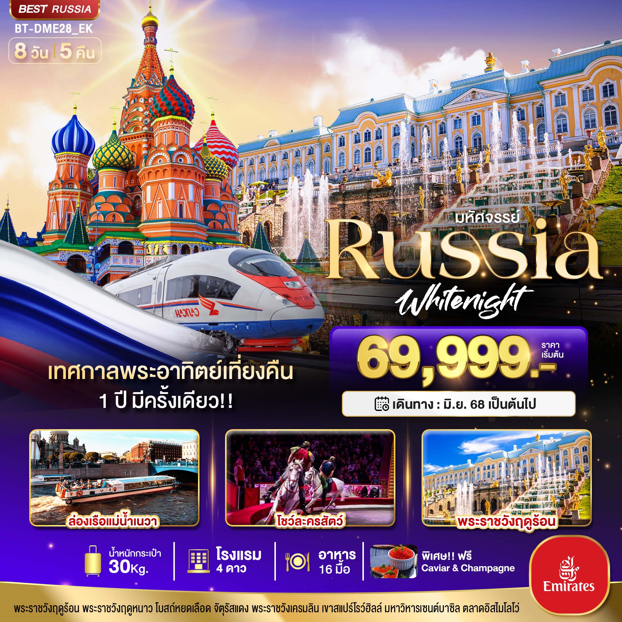 มหัศจรรย์...RUSSIA-เทศกาลพระอาทิตย์เที่ยงคืน-8-วัน-5-คืน