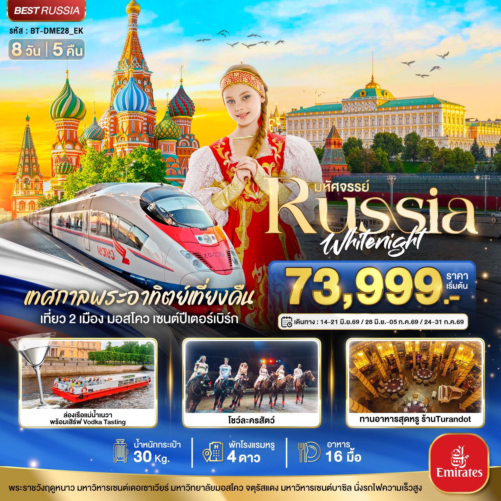 มหัศจรรย์...RUSSIA-มอสโคว-เซนต์ปีเตอร์เบิร์ก-เทศกาลพระอาทิตย์เที่ยงคืน-8-วัน-5-คืน