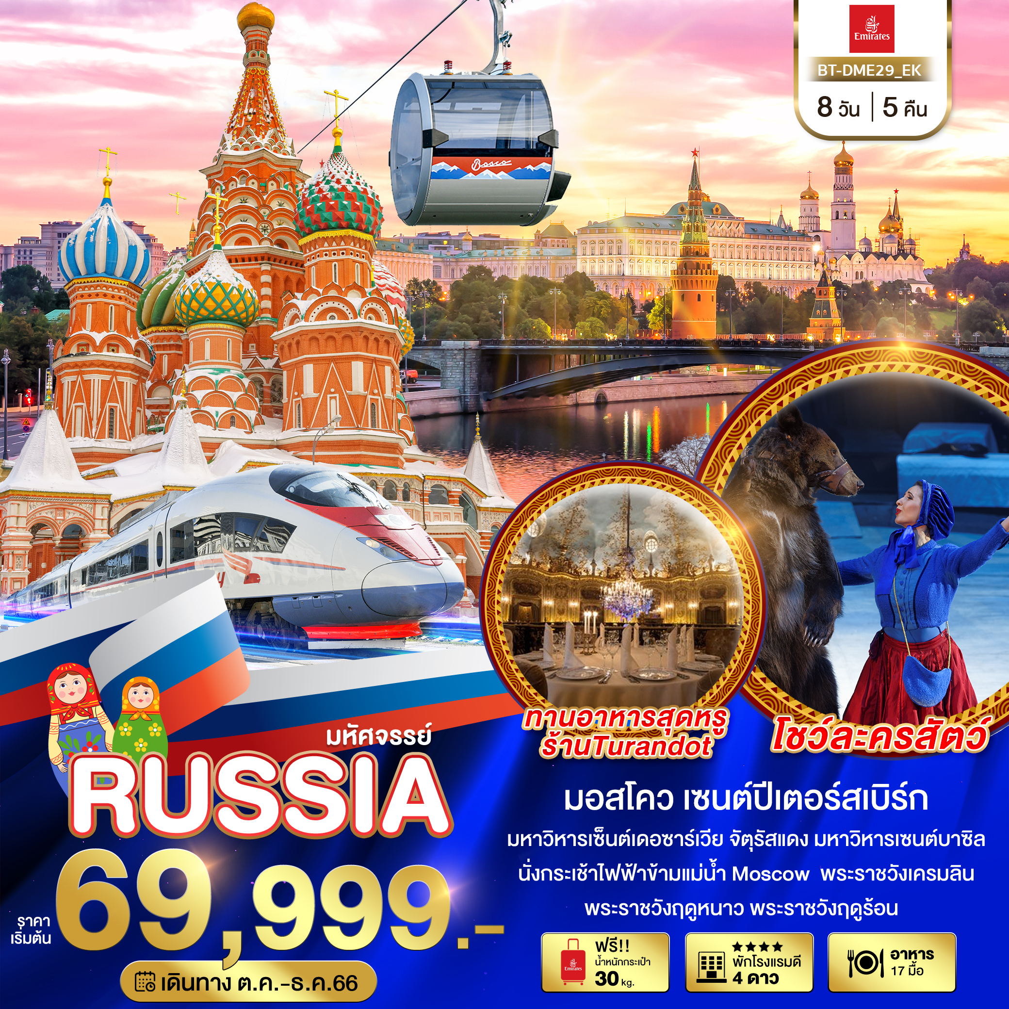มหัศจรรย์...รัสเซีย-มอสโคว-เซนต์ปีเตอร์สเบิร์ก-8-วัน-5-คืน