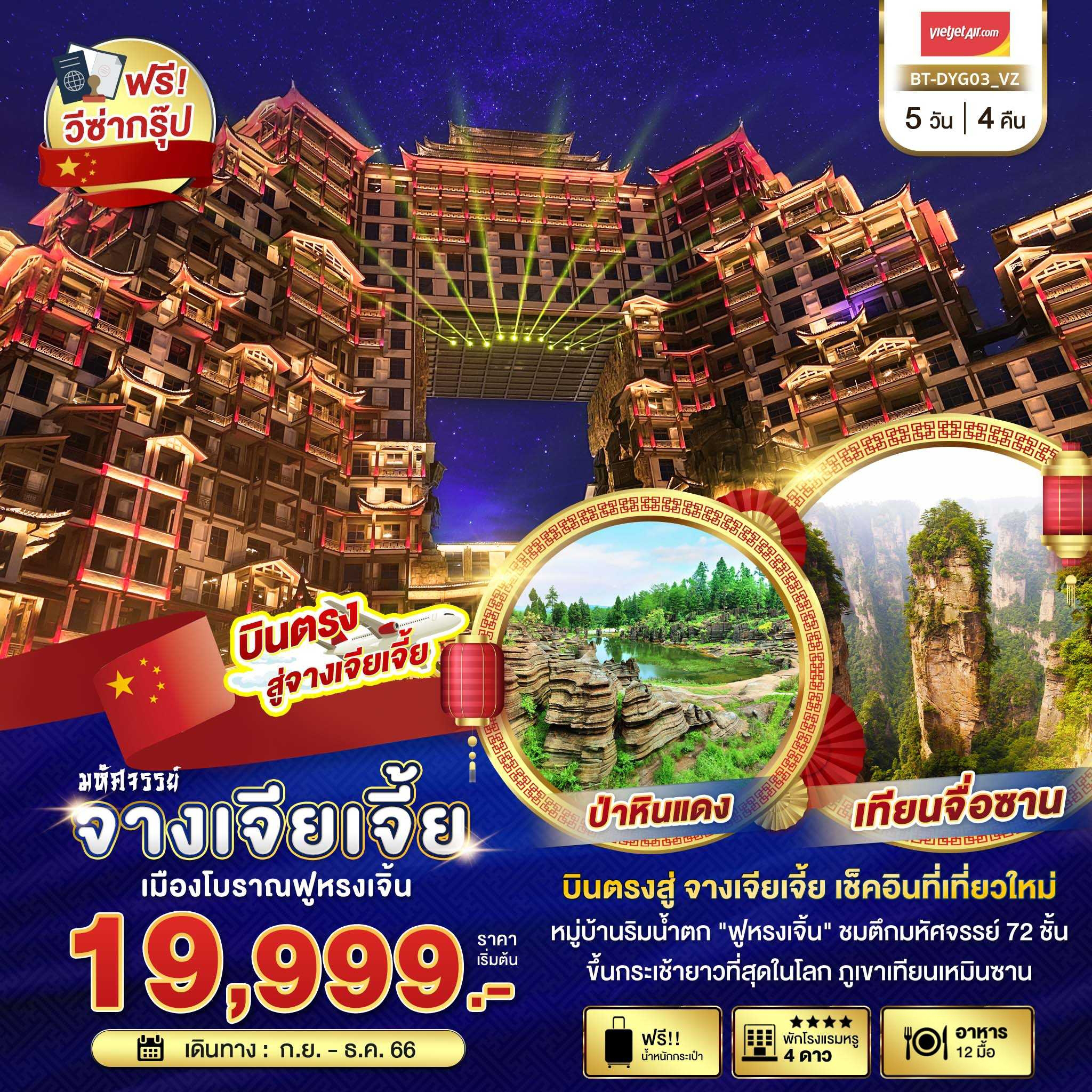มหัศจรรย์...จางเจี่ยเจี้ย-ฟูหรงเจิ้น-(บินตรง-ฟรีวีซ่า)-5-วัน-4-คืน