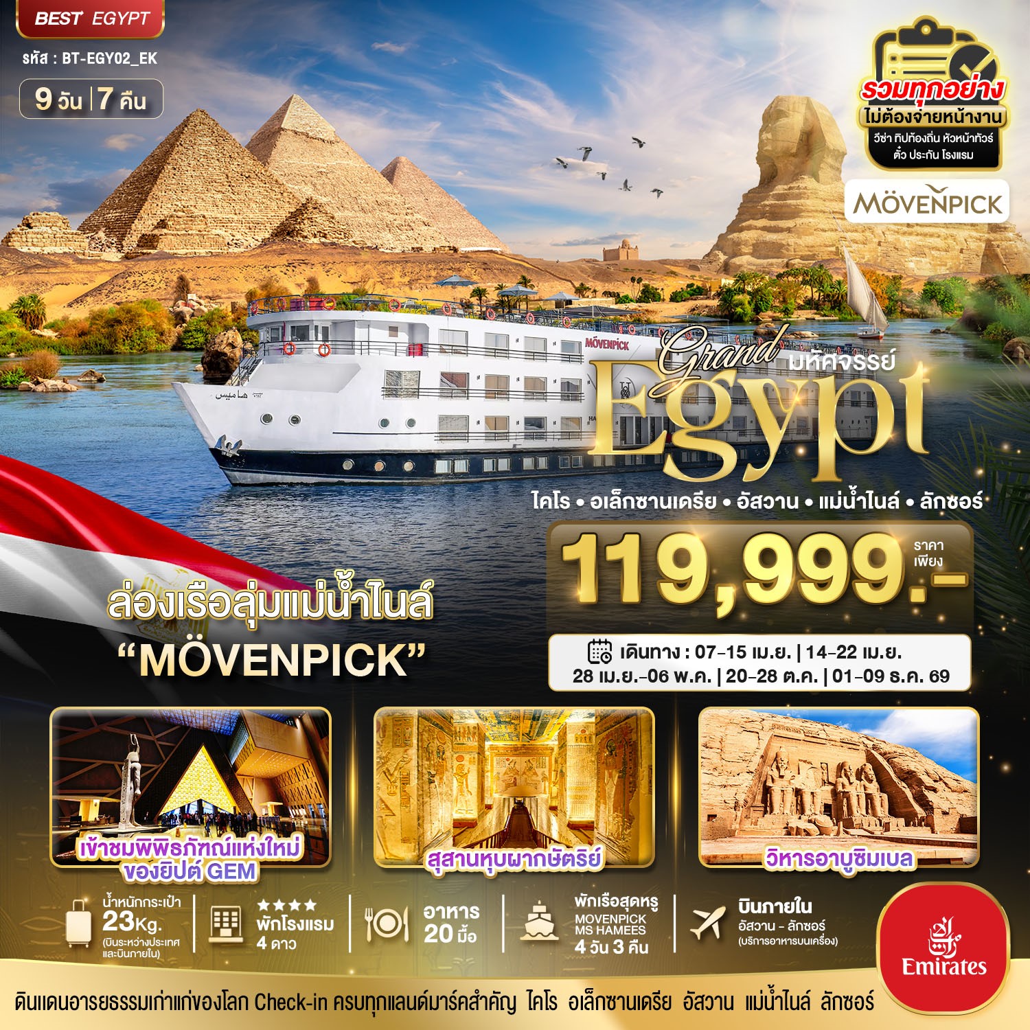 มหัศจรรย์...แกรนด์อียิปต์-(อัสวาน-ลักซอร์-แม่น้ำไนล์)-9-วัน-7-คืน