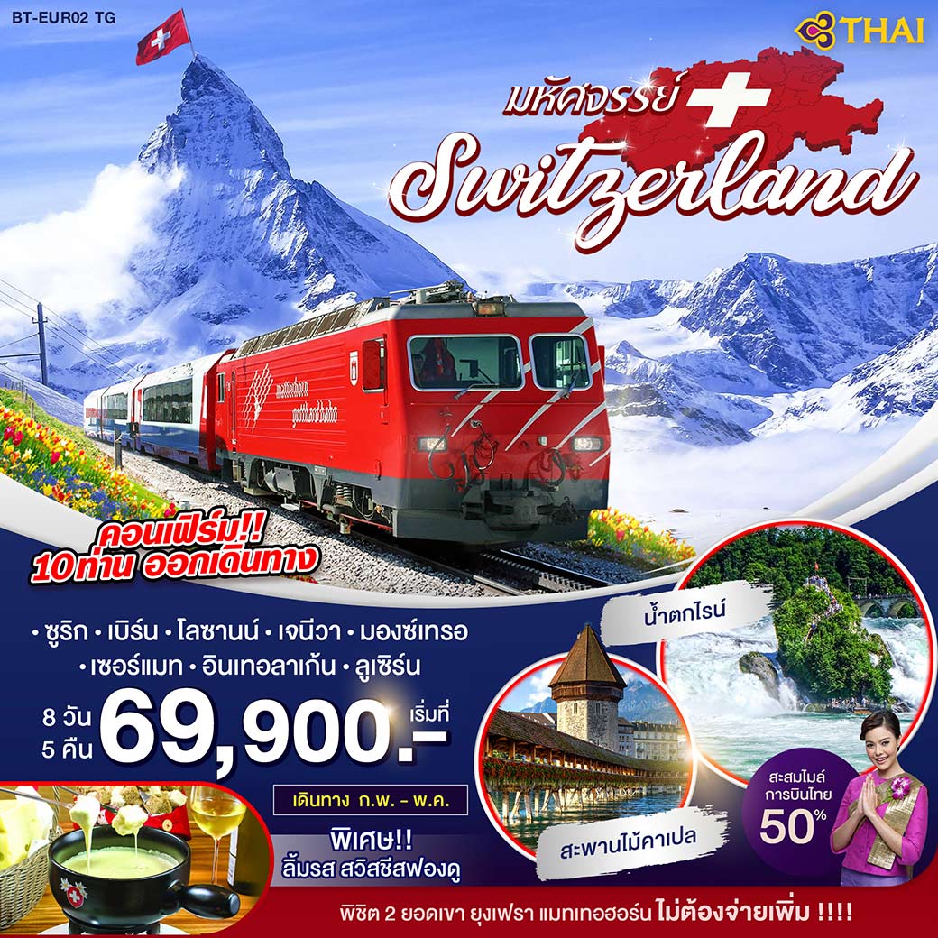 ทัวร์ยุโรป มหัศจรรย์ Switserland ซูริก เบิร์น โลซาน 8D5N (MAR-MAY20)(BT-EUR02_TG)