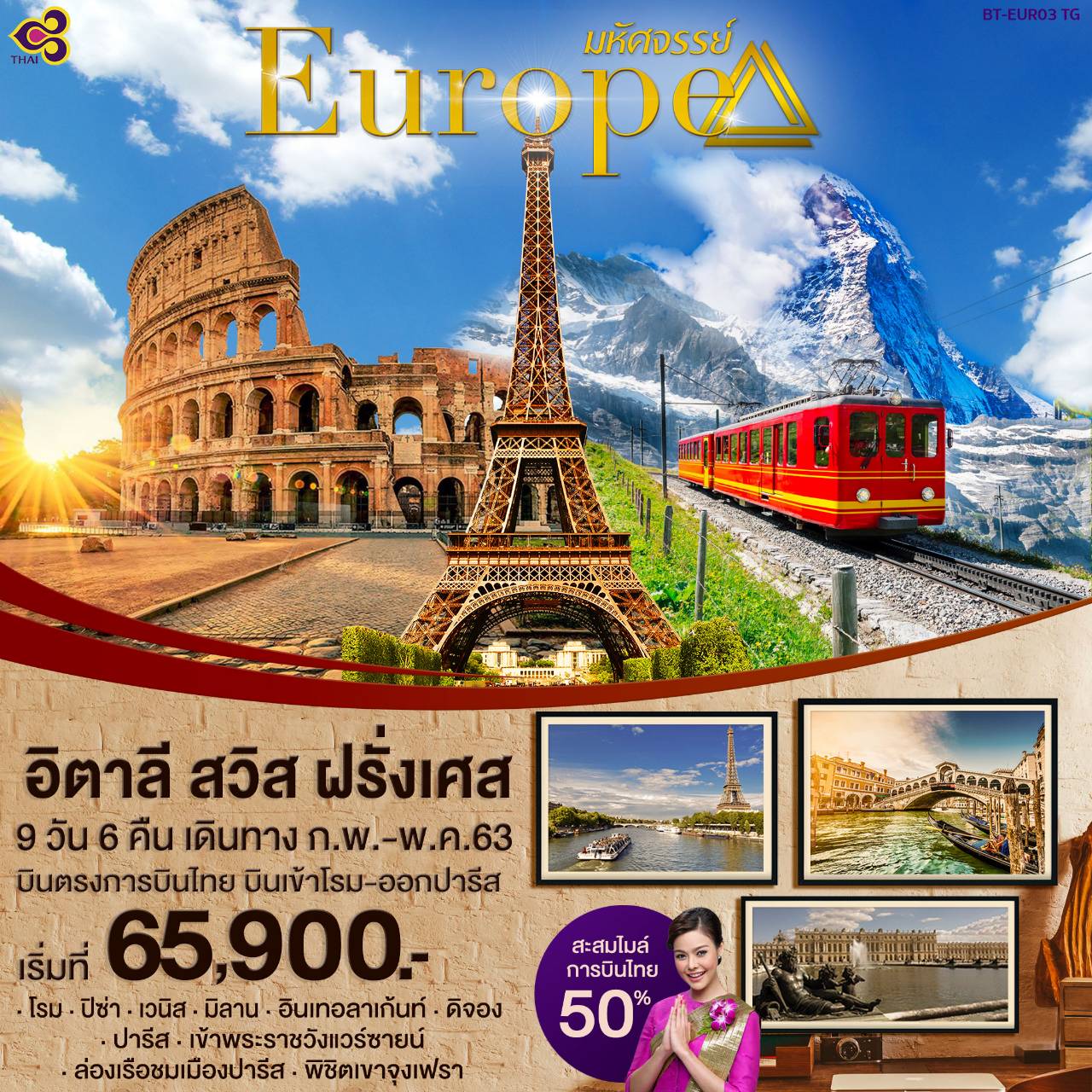 ทัวร์ยุโรป มหัศจรรย์Europe 9D6N (APR-MAY20)(BT-EUR03_TG)