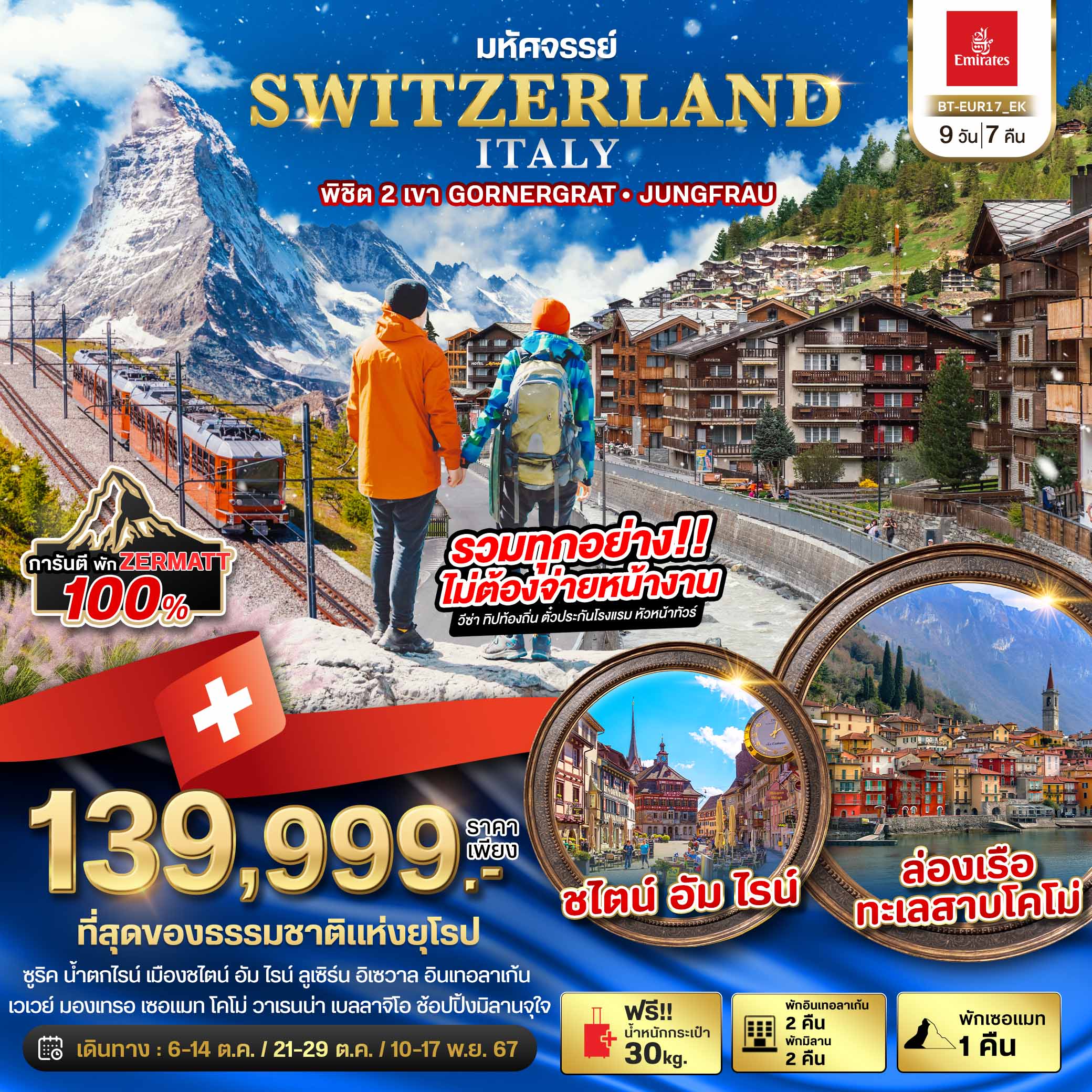 มหัศจรรย์...สวิสเซอร์แลนด์ อิตาลี การันตีพัก Zermatt แวะช้อปปิ้งมิลาน 9 วัน 7 คืน