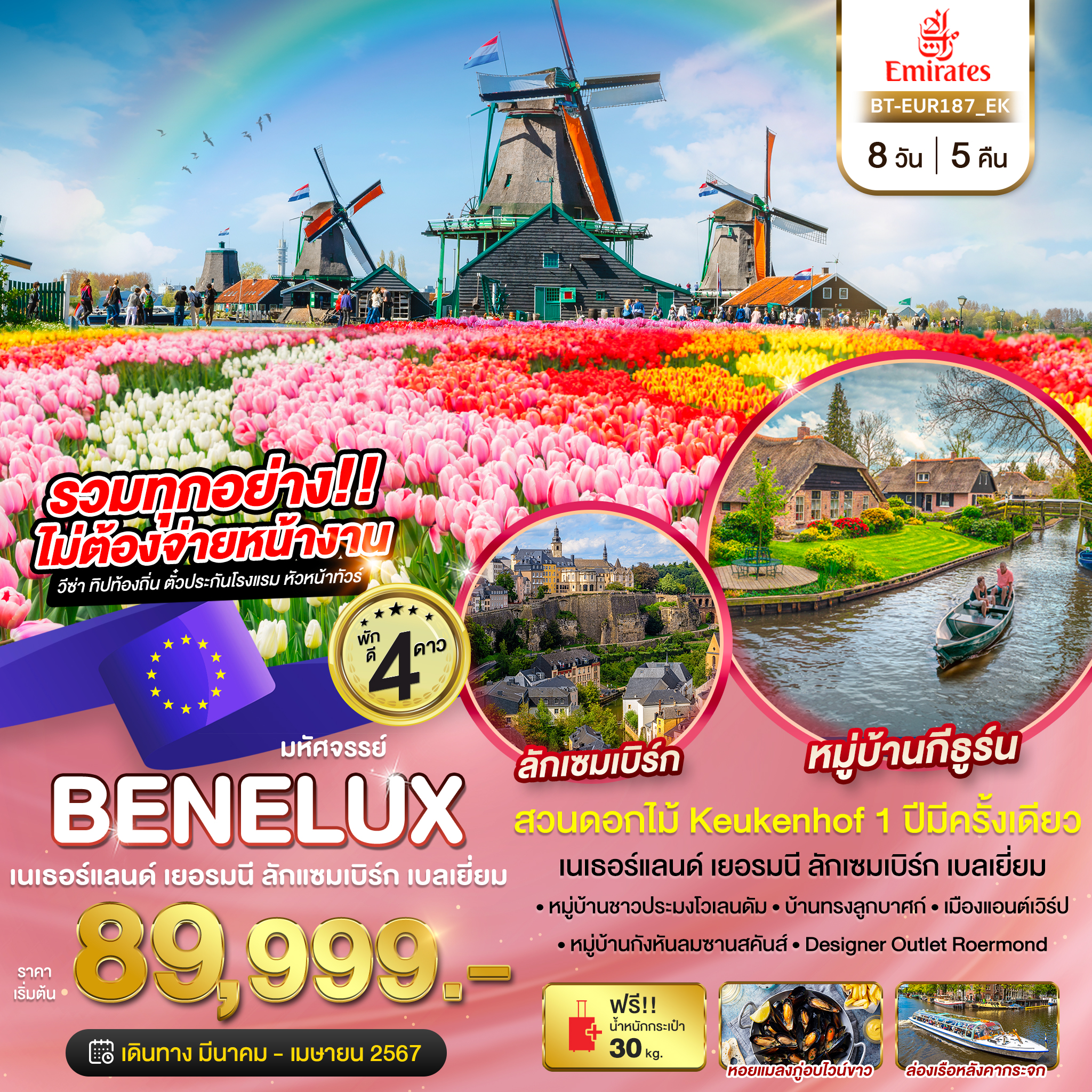 มหัศจรรย์...เบเนลักซ์-เยอรมนี-Keukenhof-2024-8-วัน-5-คืน