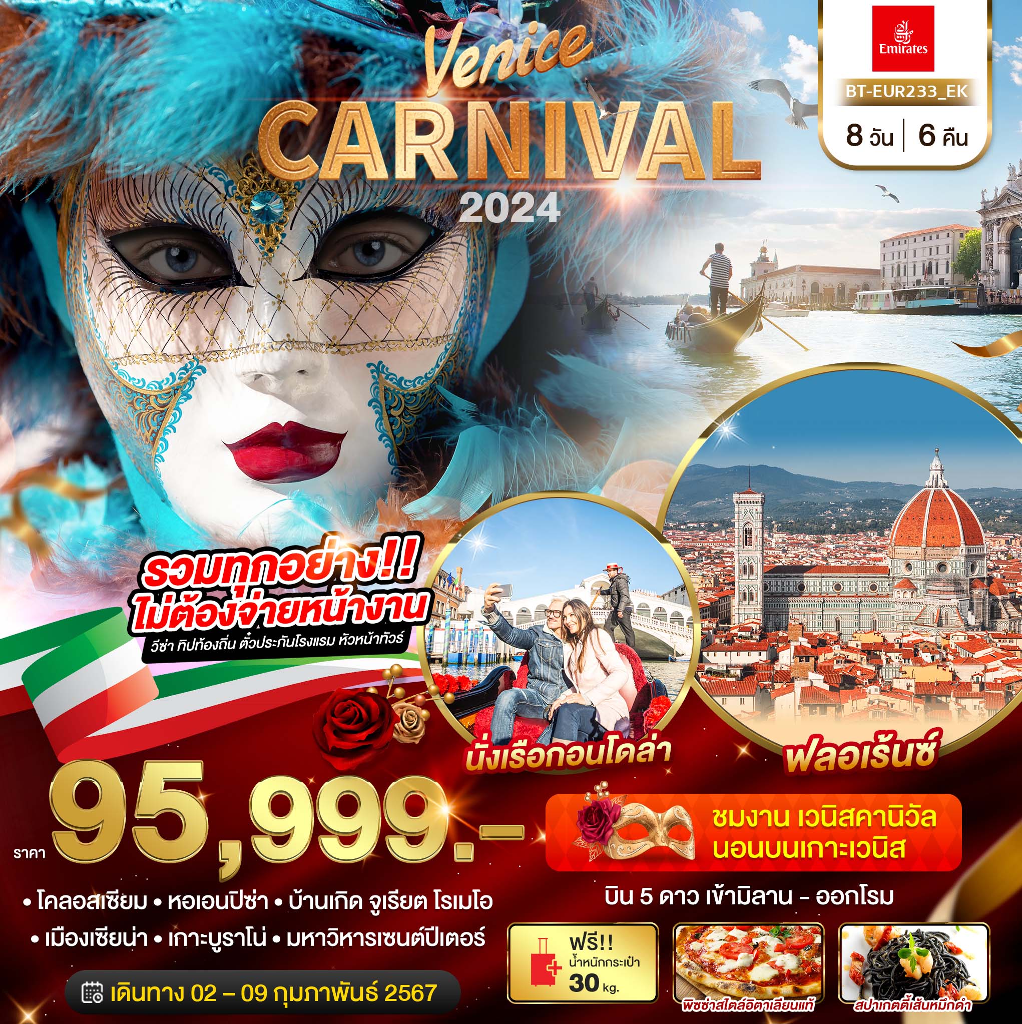 มหัศจรรย์...อิตาลี-เวนิส-คาร์นิวัล-Venice-Carnival-2024-8-วัน-6-คืน