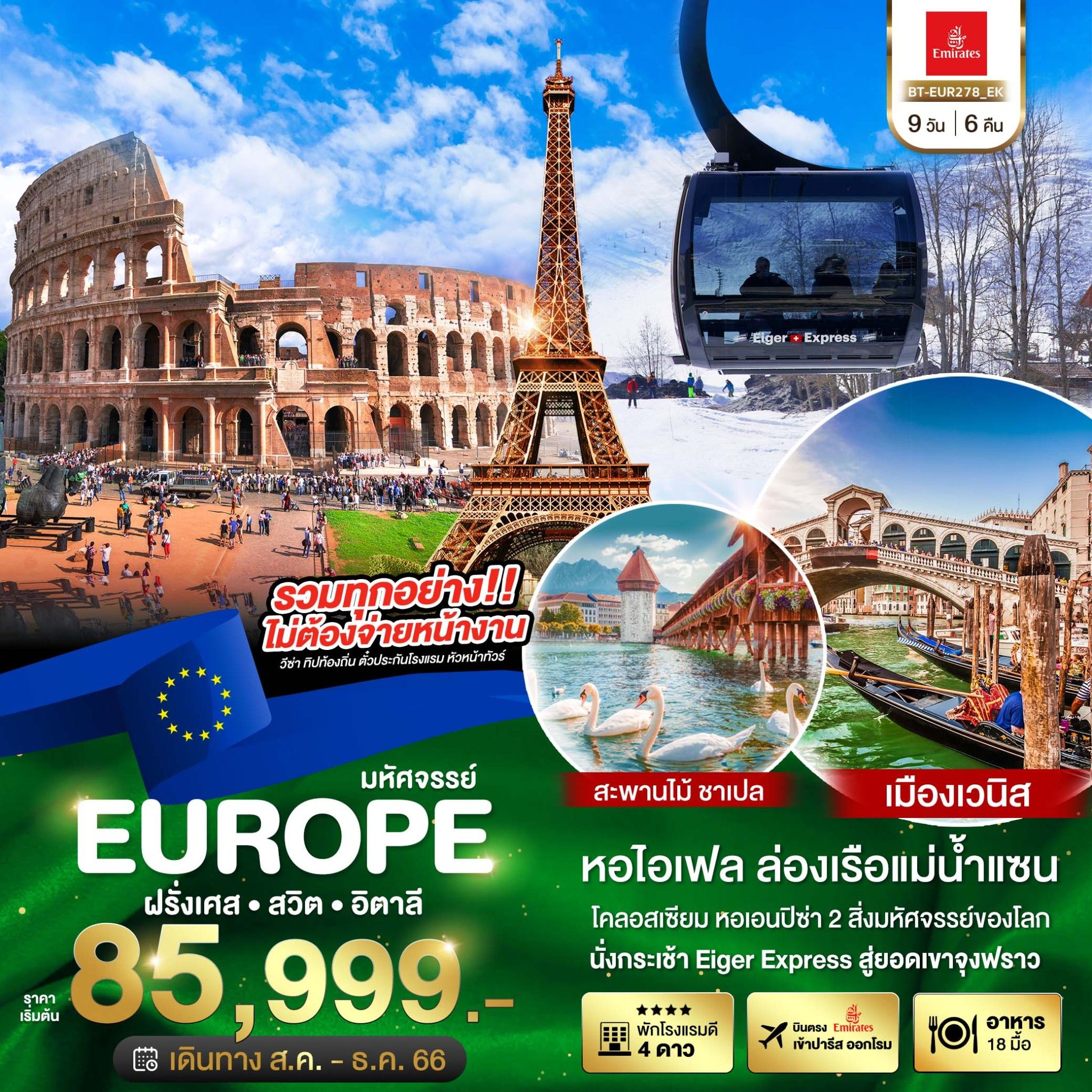 มหัศจรรย์...ฝรั่งเศส-สวิต-อิตาลี-9-วัน-6-คืน