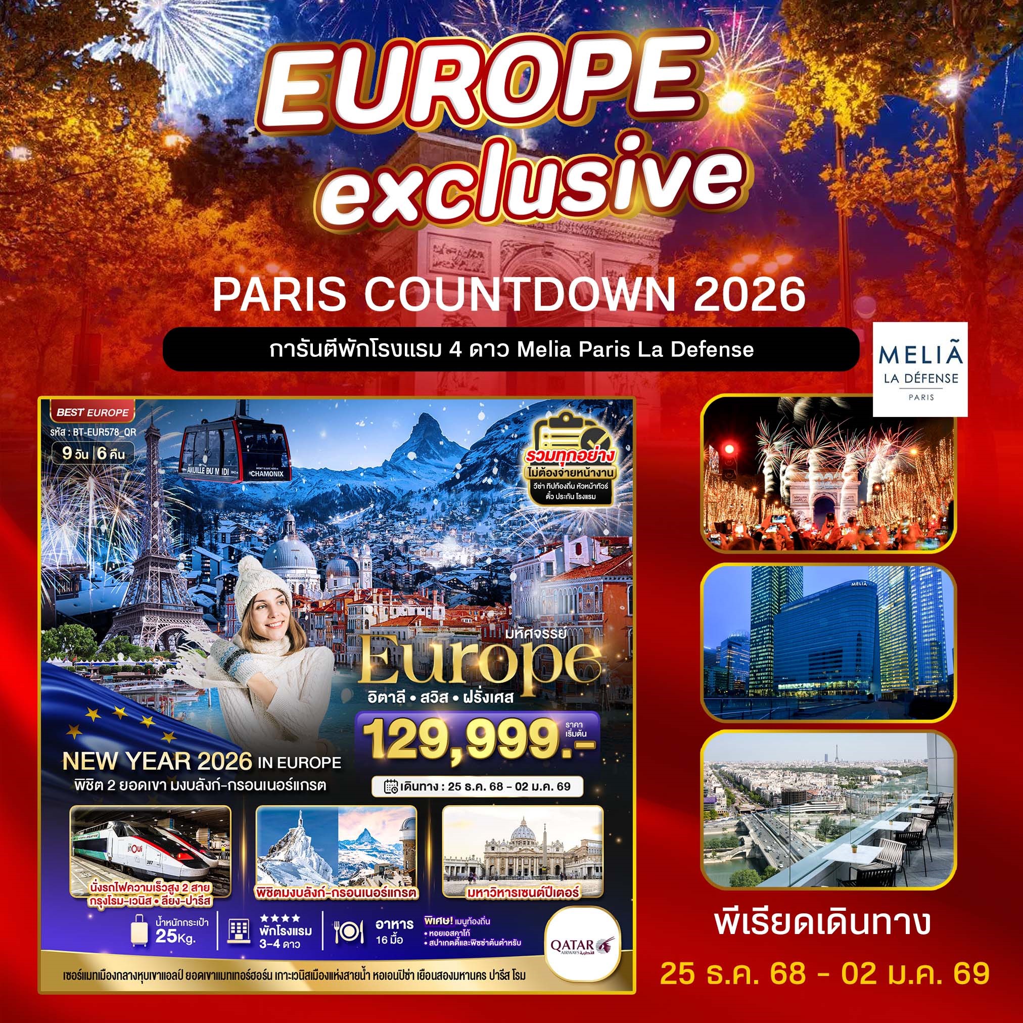 มหัศจรรย์...ยุโรป-อิตาลี-สวิส-ฝรั่งเศส-(PARIS-COUNTDOWN-2026)-9-วัน-6-คืน