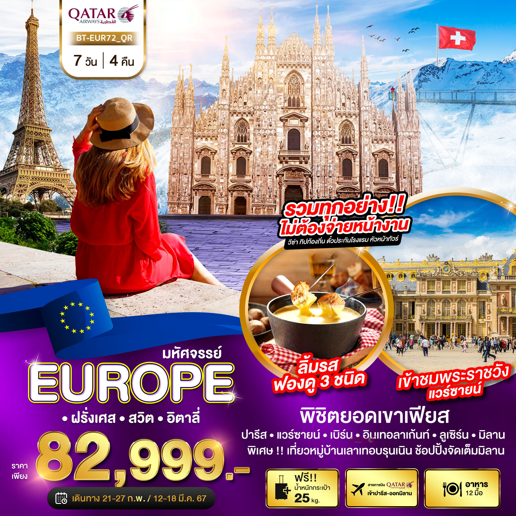 มหัศจรรย์...EUROPE-ฝรั่งเศส-สวิต-อิตาลี-ช้อปปิ้งมิลาน-7-วัน-4-คืน